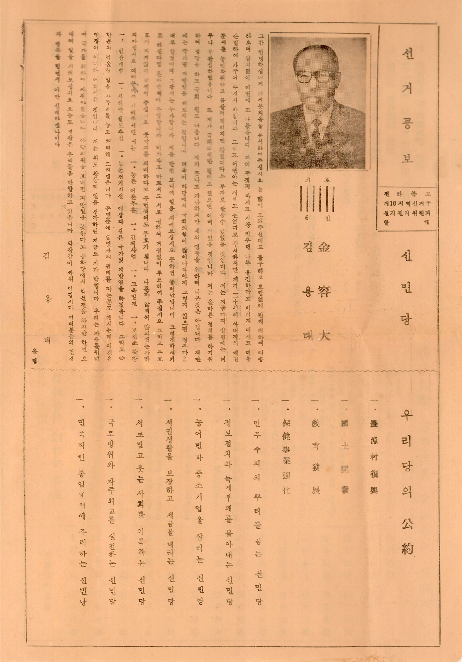 제7대 국회의원선거 김용대 이병옥 후보 선거공보