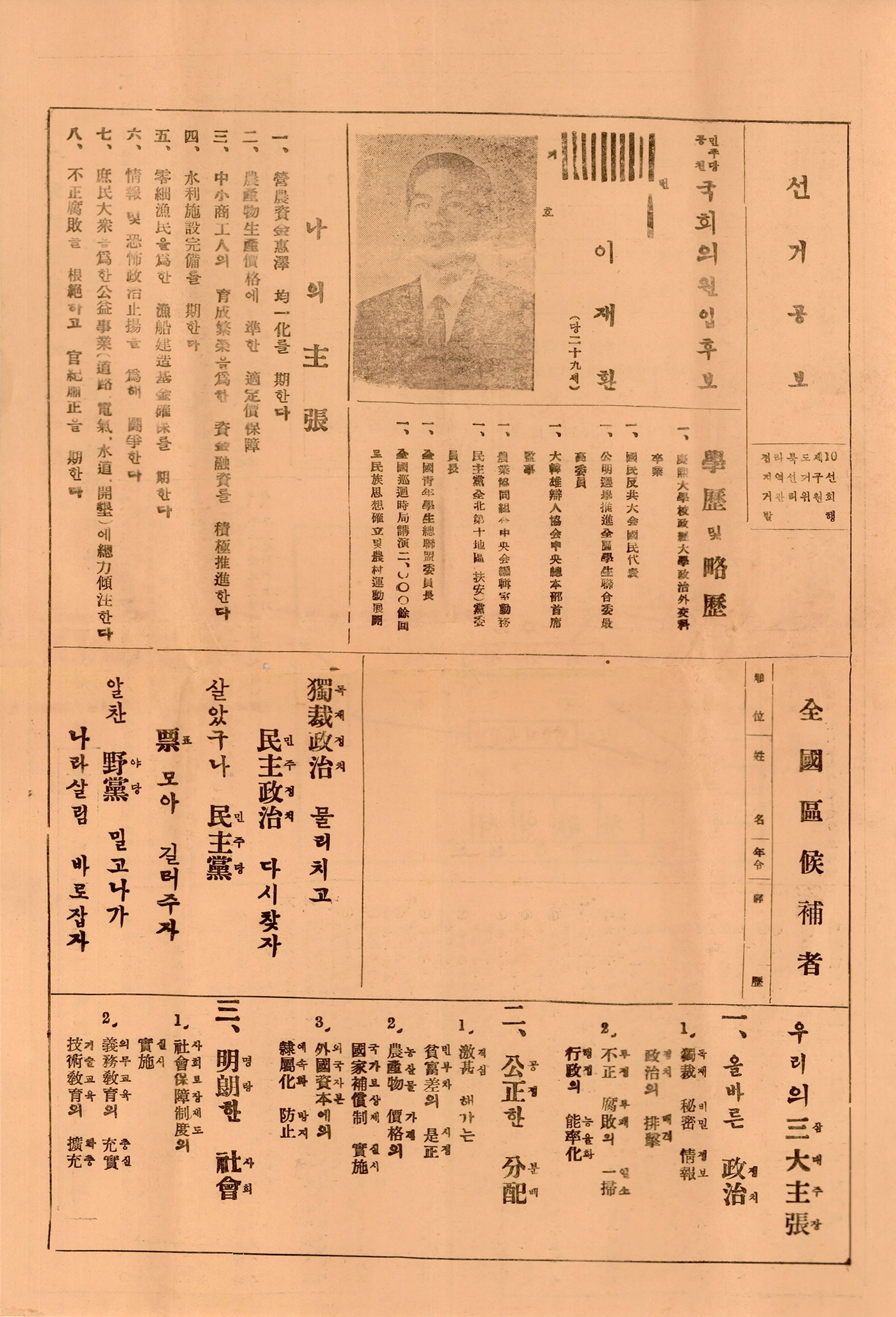 제7대 국회의원선거 후보자 이재환 선거공보 및 투표안내문