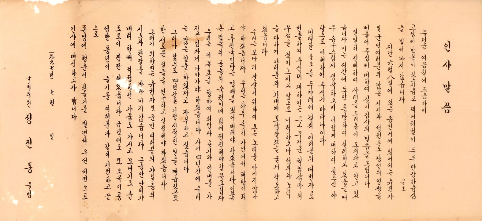 제7대 국회의원선거 정진동 후보 당선사례문