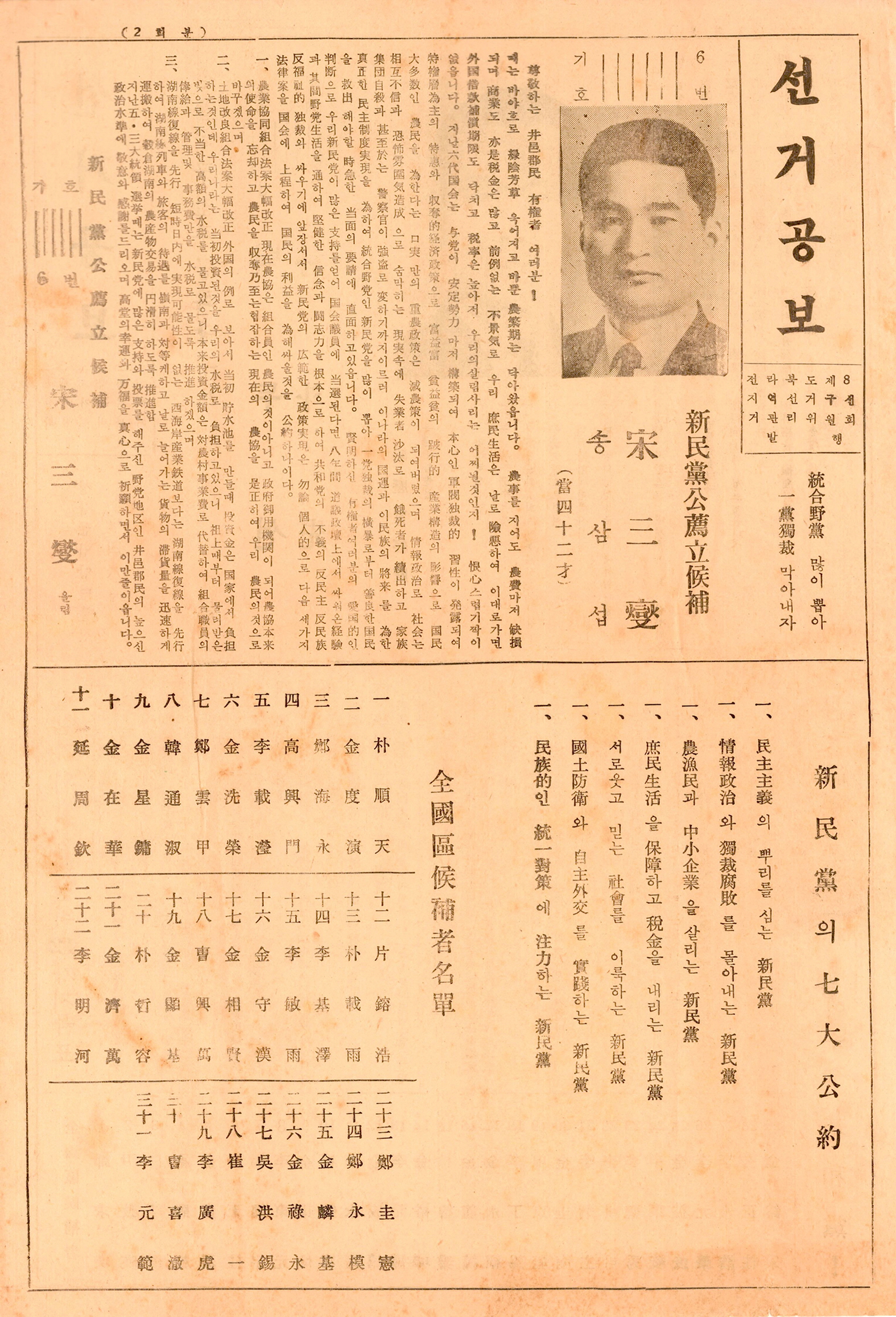 제7대 국회의원선거 송삼섭, 박두선 후보 선거공보