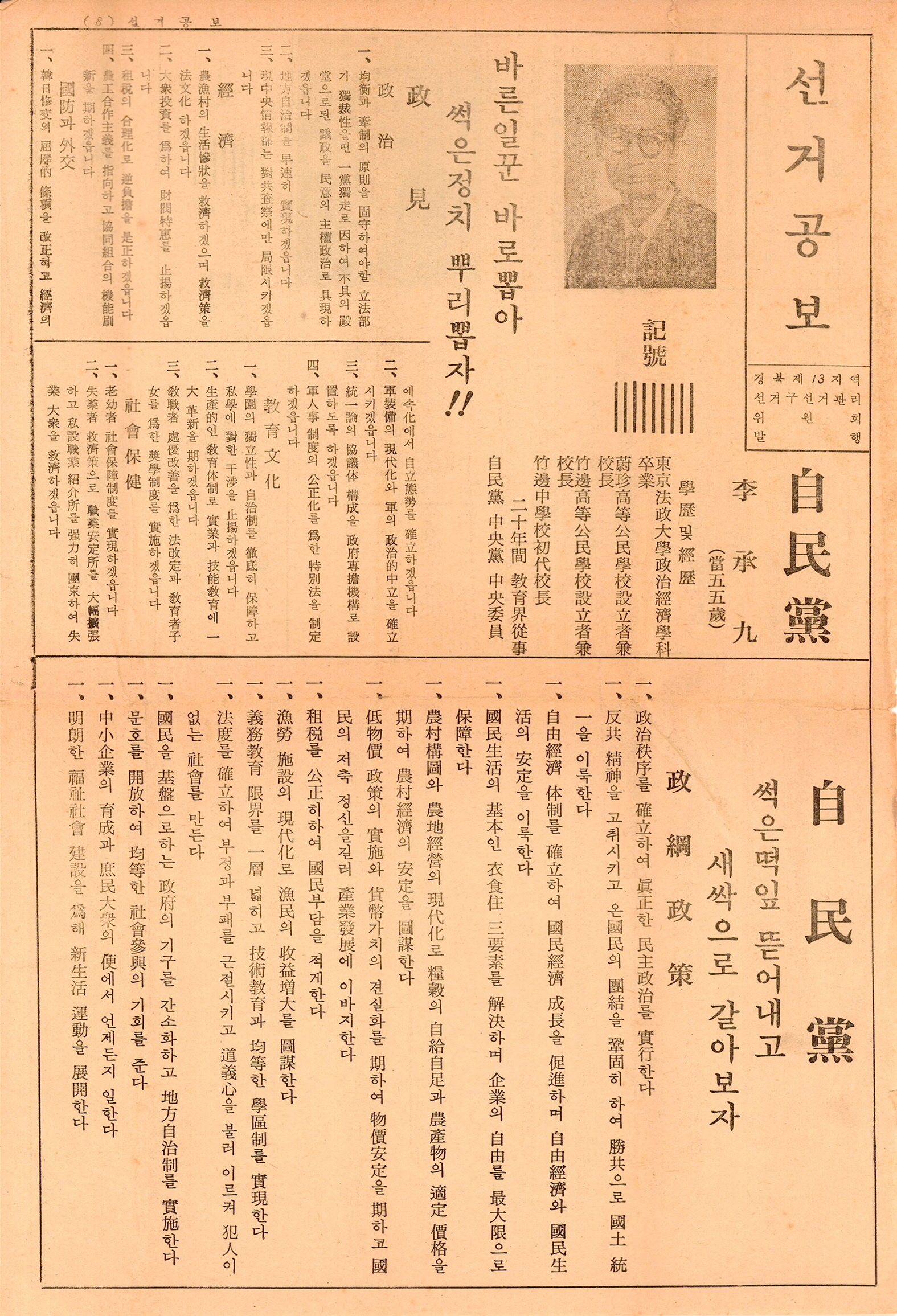 제7대 국회의원선거 오춘삼, 이승구 후보 선거공보