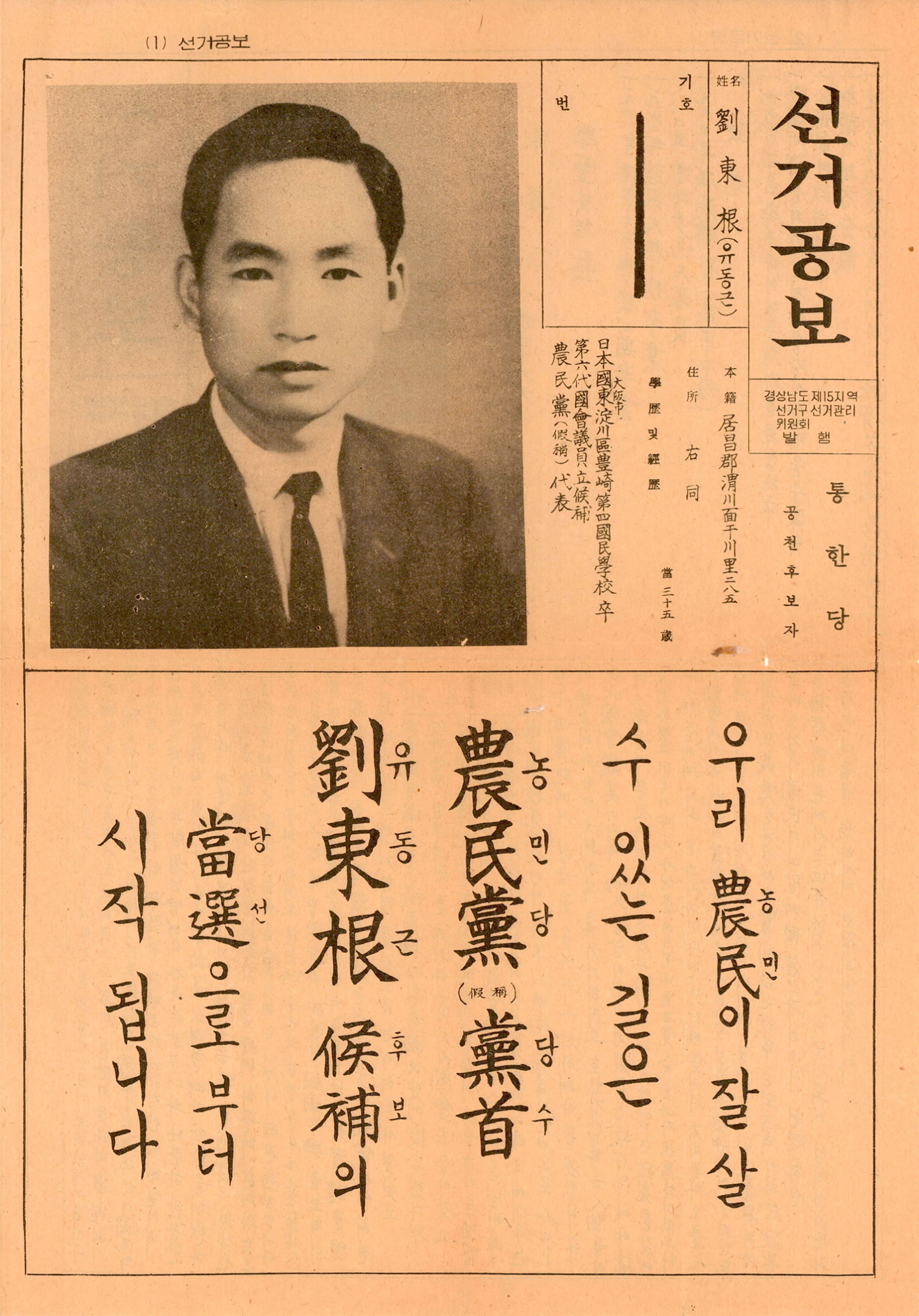 제7대 국회의원선거 유동근 차만석 후보 선거공보