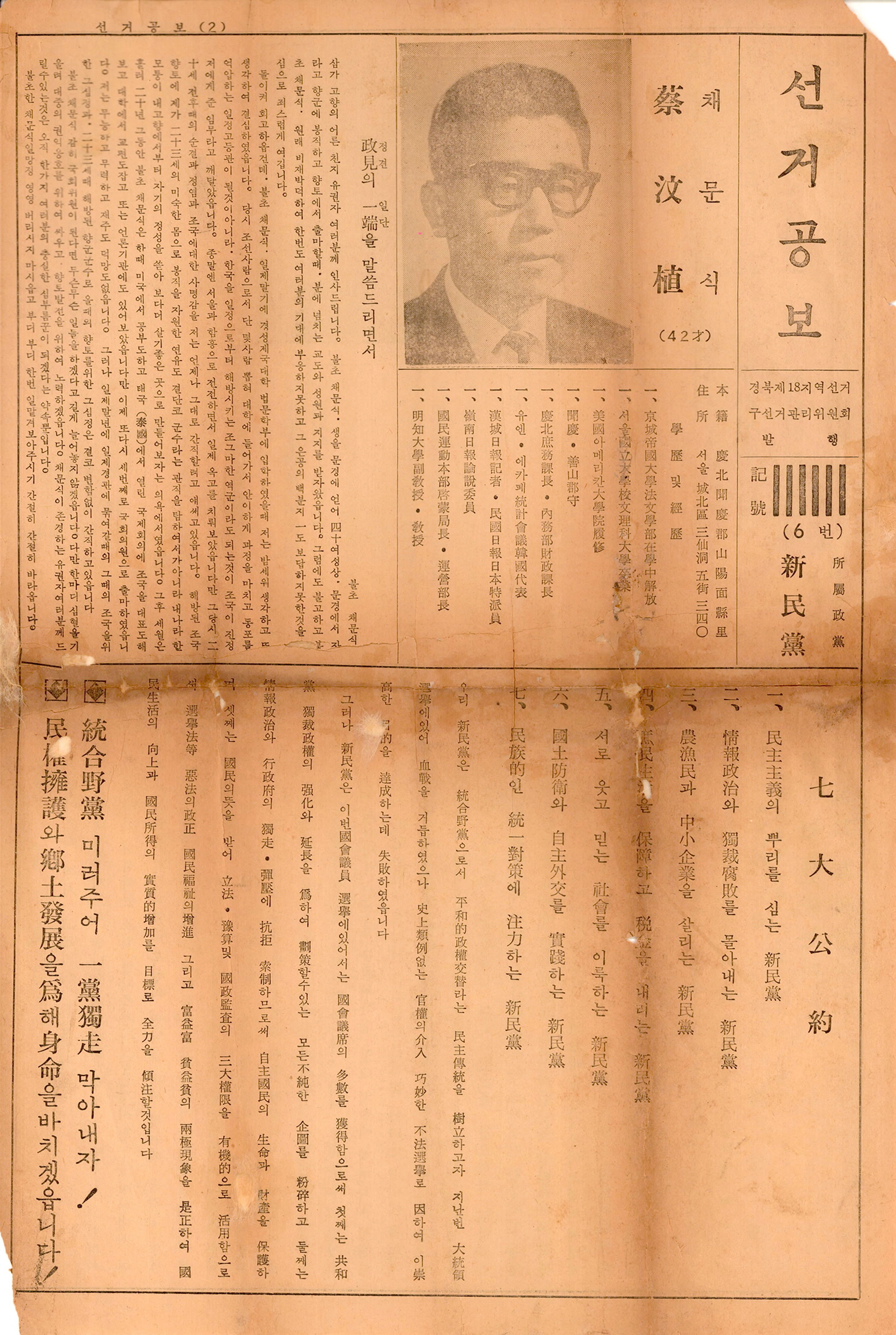 제7대 국회의원선거 채문식, 황의교 후보 선거공보 및 안내문