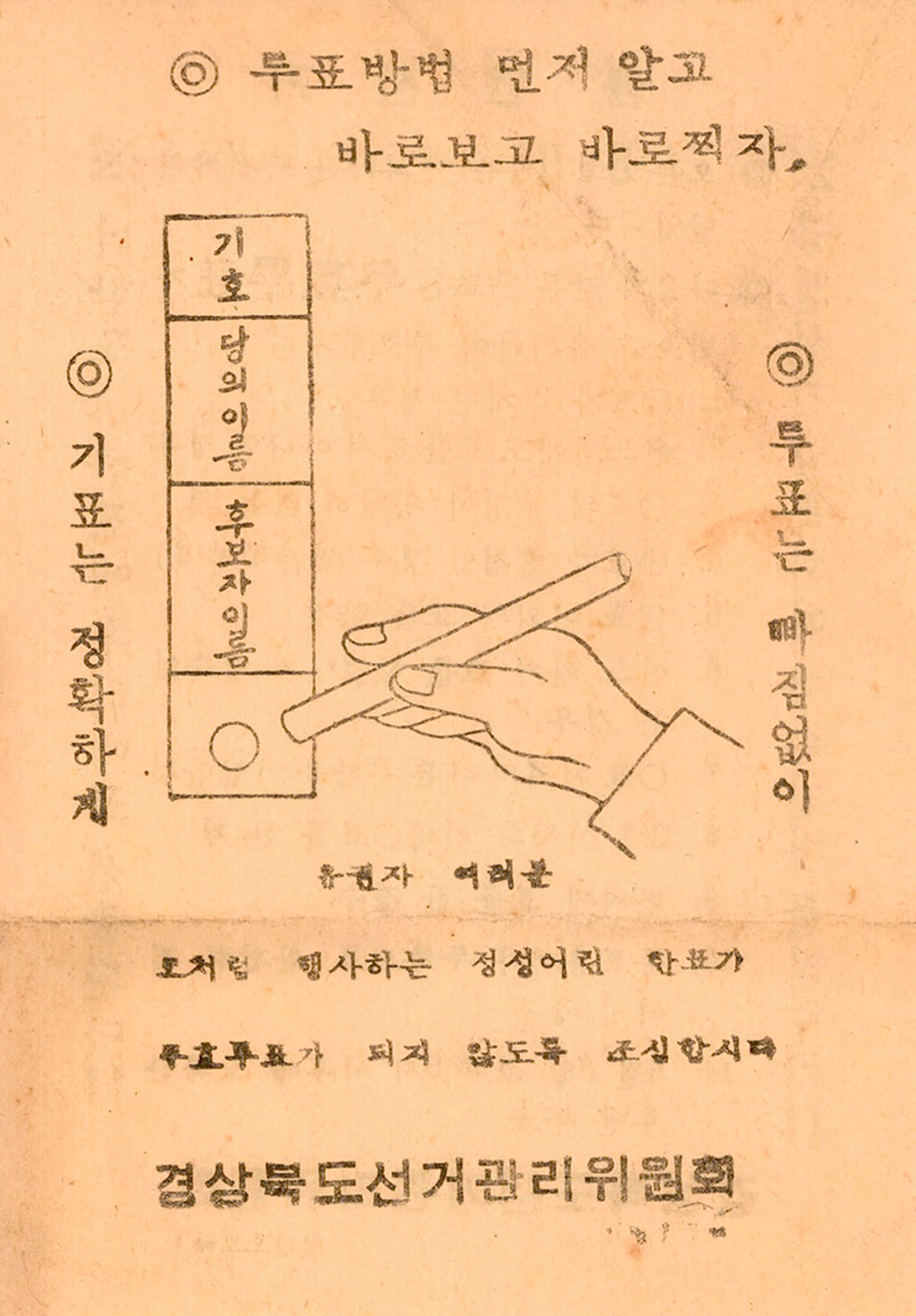 제7대 국회의원선거 투표 안내문