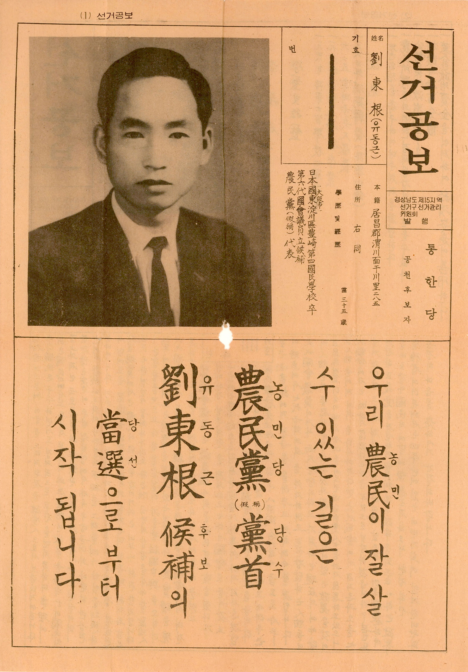 제7대 국회의원선거 유동권 차만선 후보 선거공보