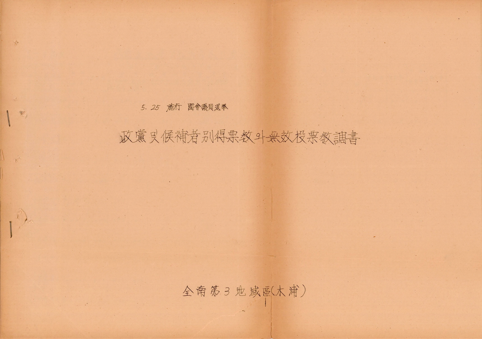 5·25 시행 국회의원선거 정당 및 후보자별 득표수와 무표투표수 조서