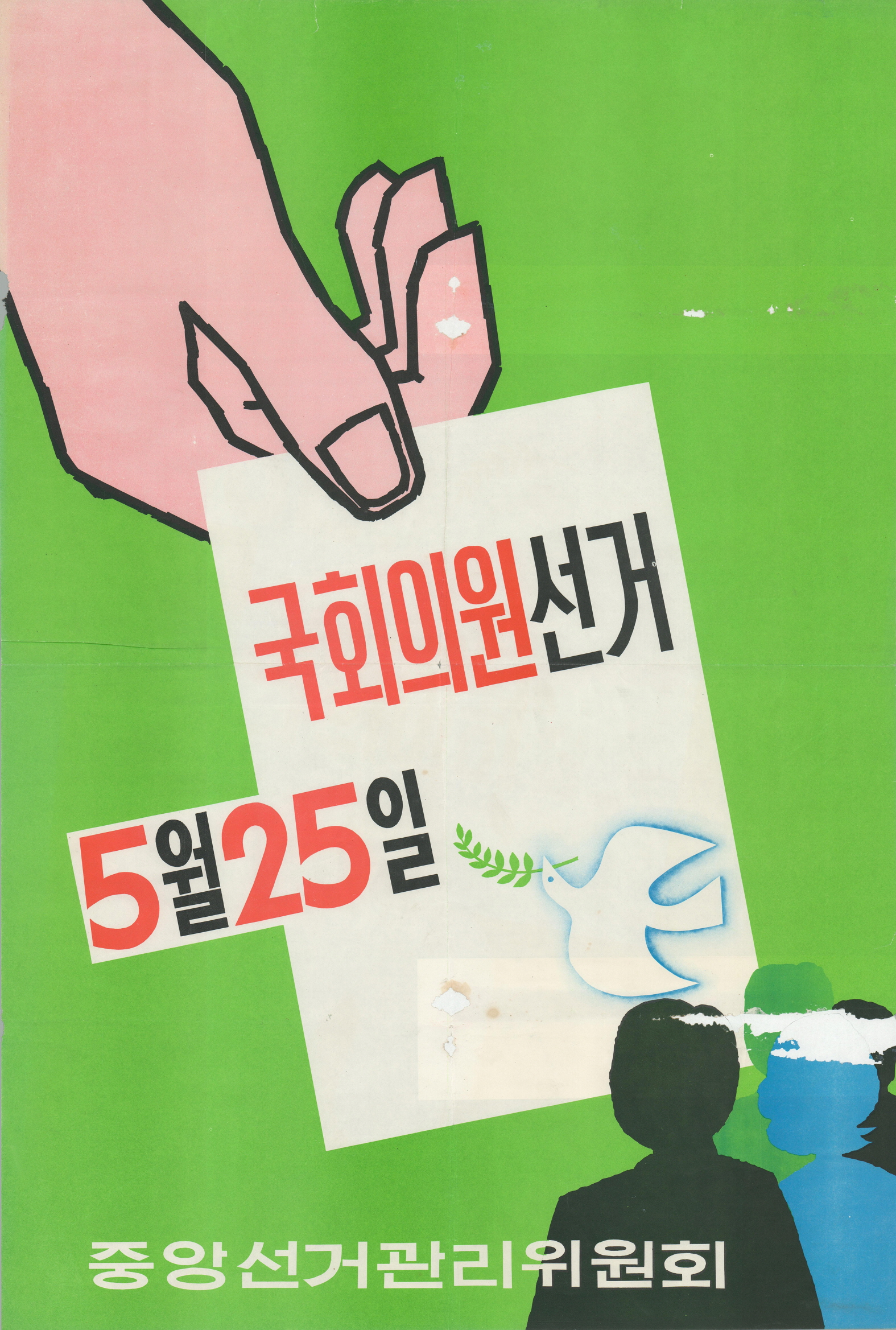 제8대 국회의원선거 포스터