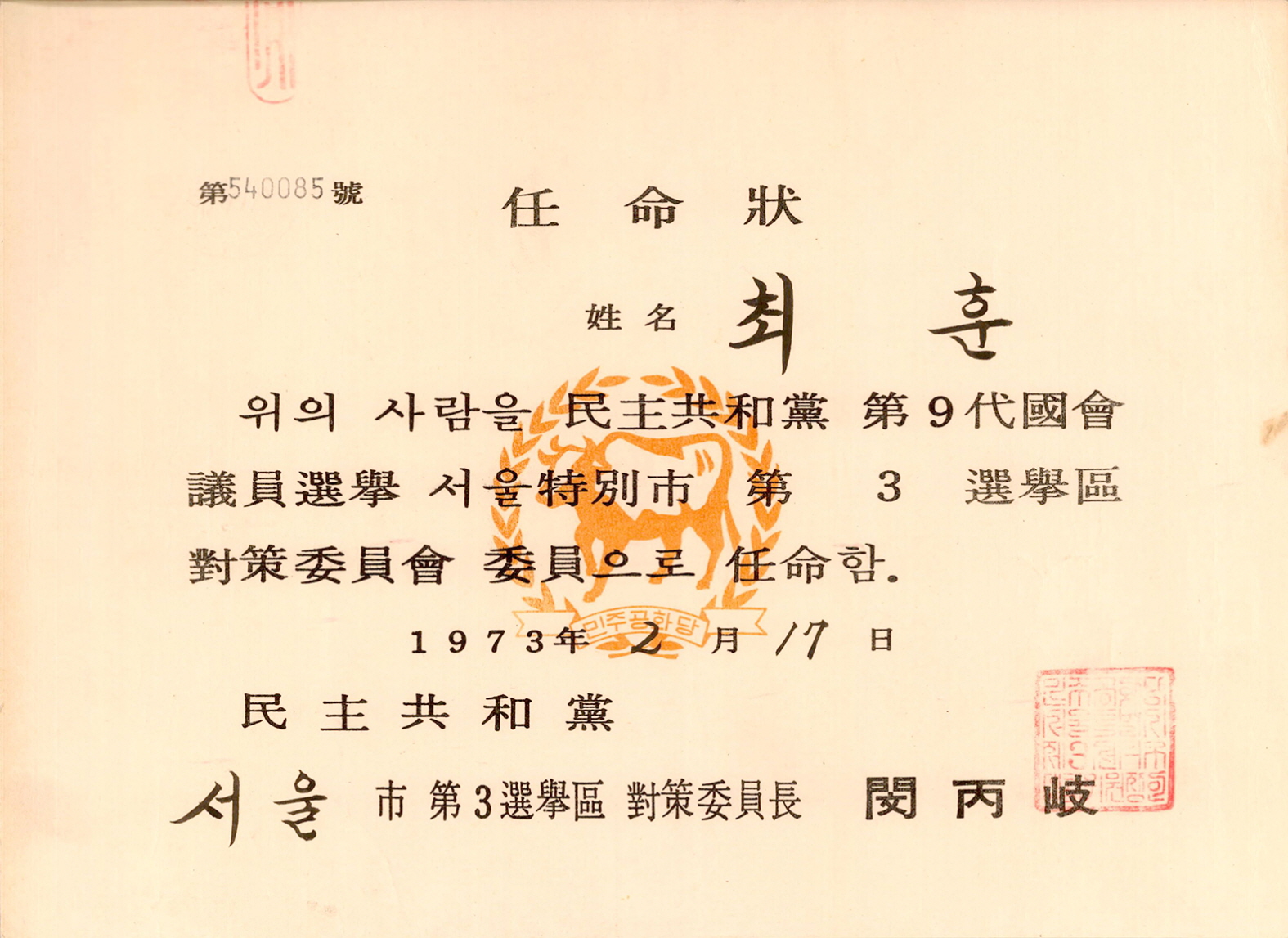 제9대 국회의원선거 민주공화당 서울시 제3선거구대책위원회 위원 임명장