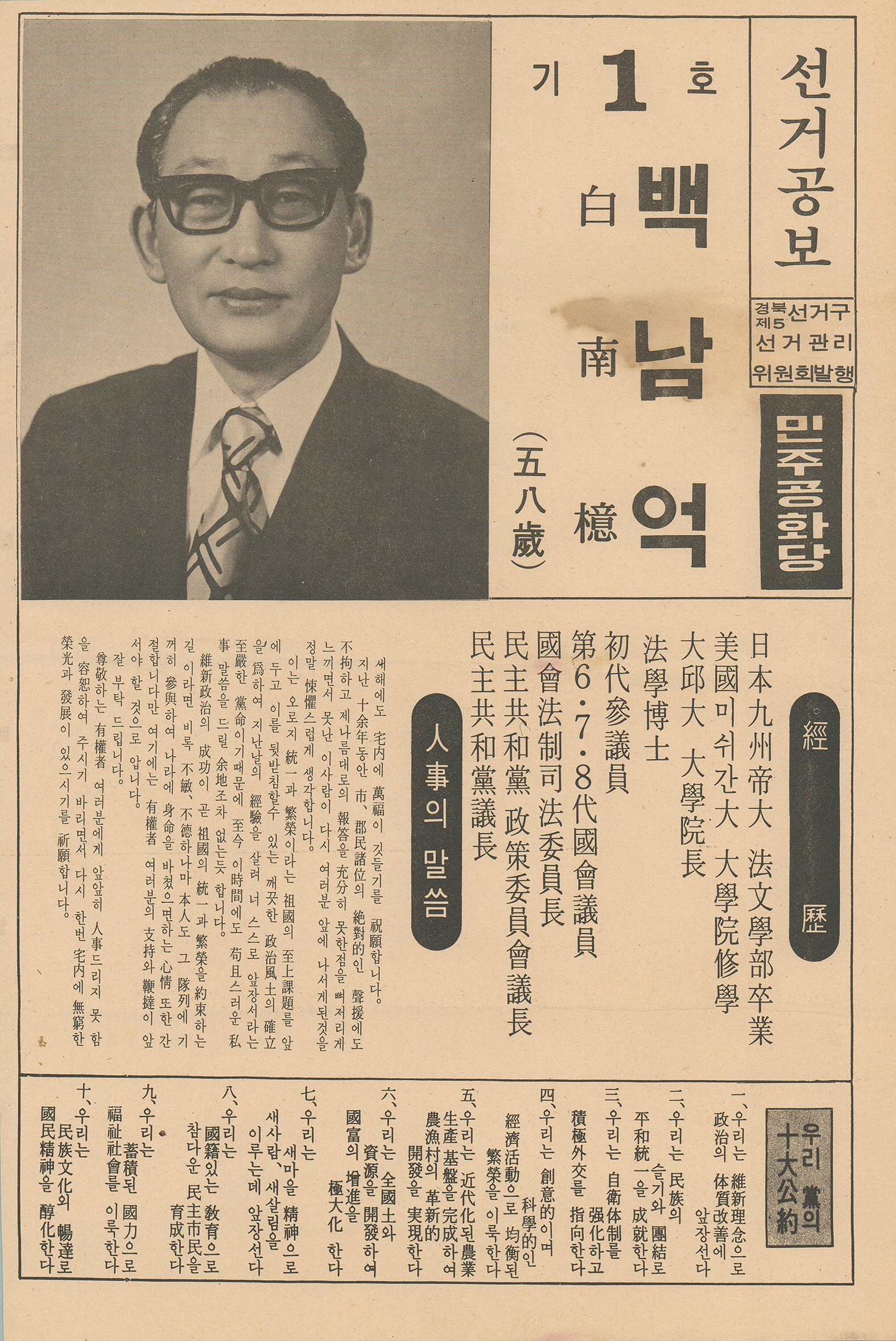 제9대 국회의원선거 백남억 후보 선거공보