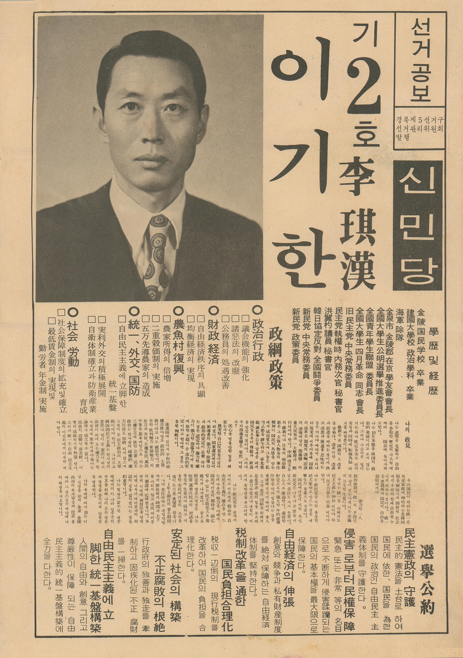 제9대 국회의원선거 이기한 후보 선거공보