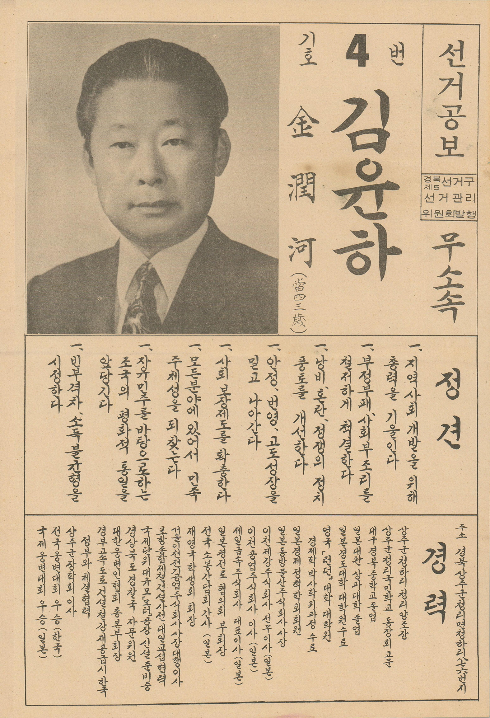 제9대 국회의원선거 김윤하 후보 선거공보