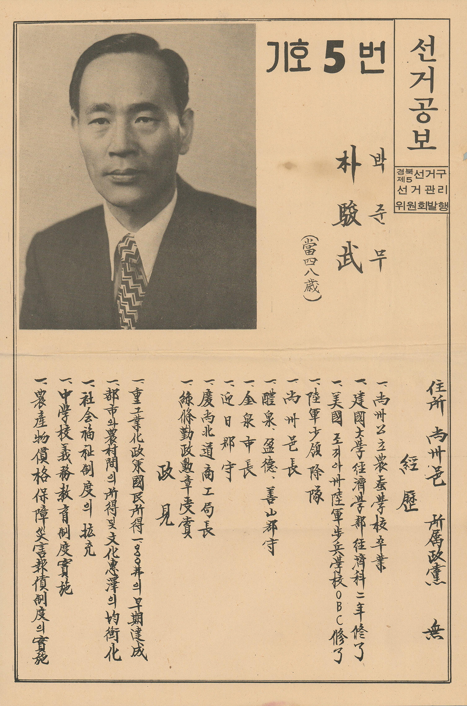 제9대 국회의원선거 박준무 후보 선거공보