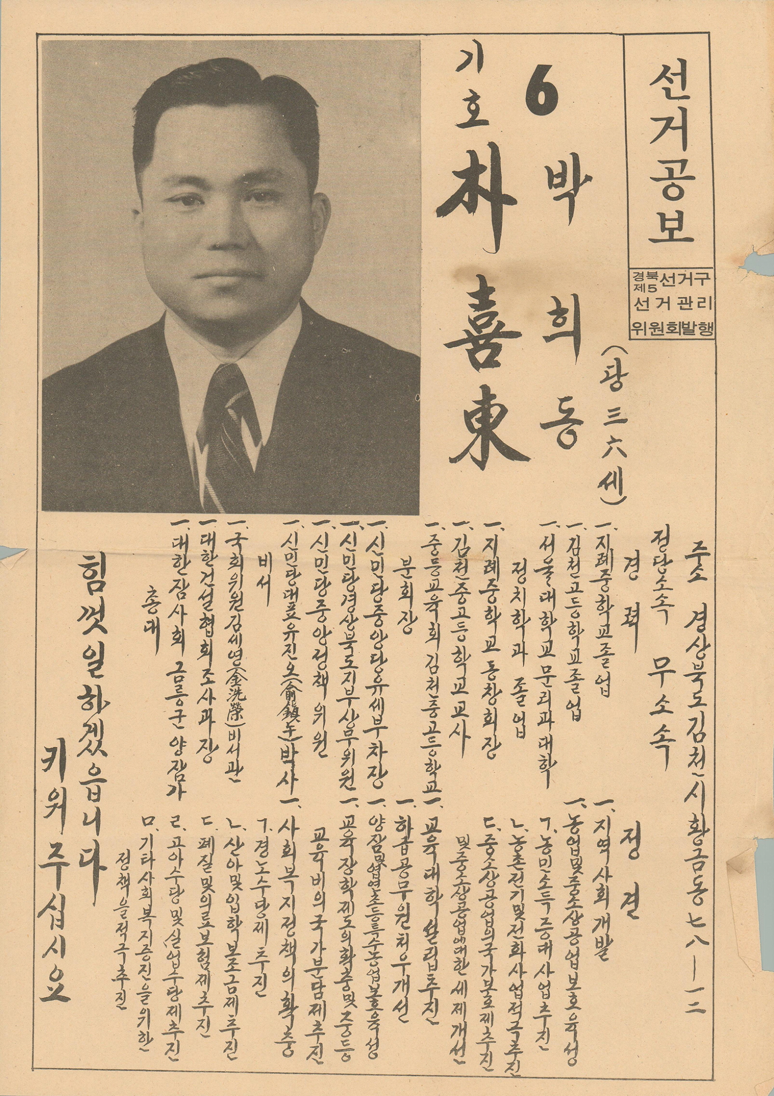 제9대 국회의원선거 박희동 후보 선거공보