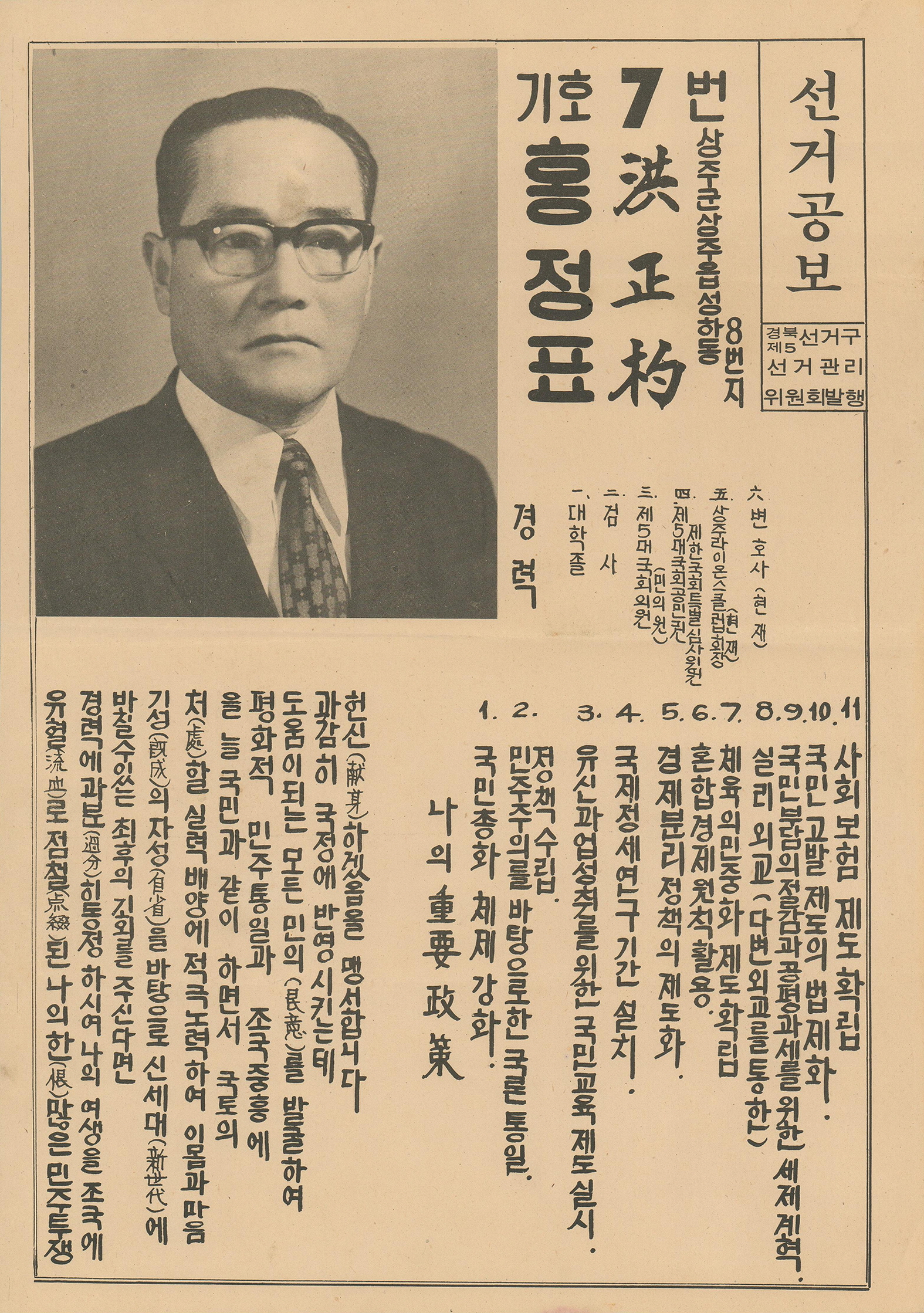 제9대 국회의원선거 홍정표 후보 선거공보