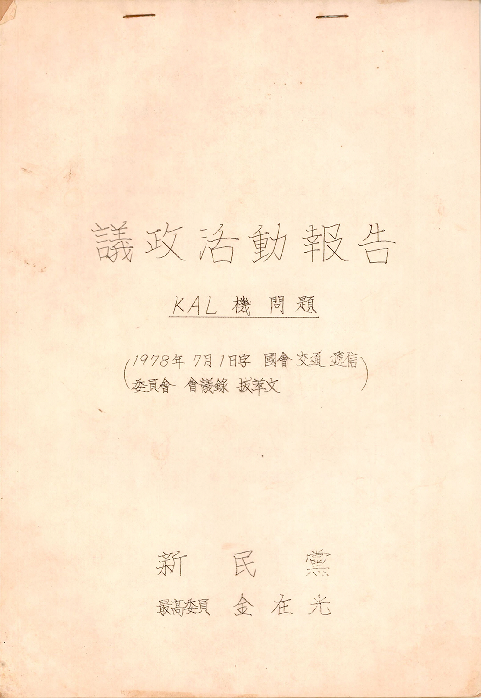 신민당 최고위원 김재광 의정활동 보고