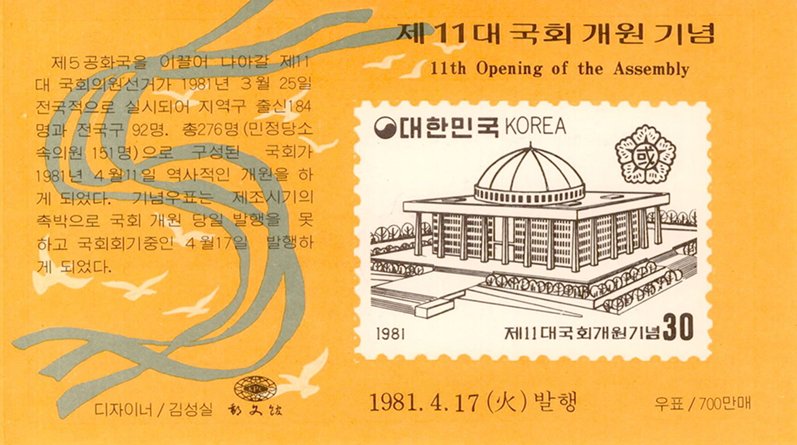 제11대 국회 개원 기념 우표 발행 안내카드