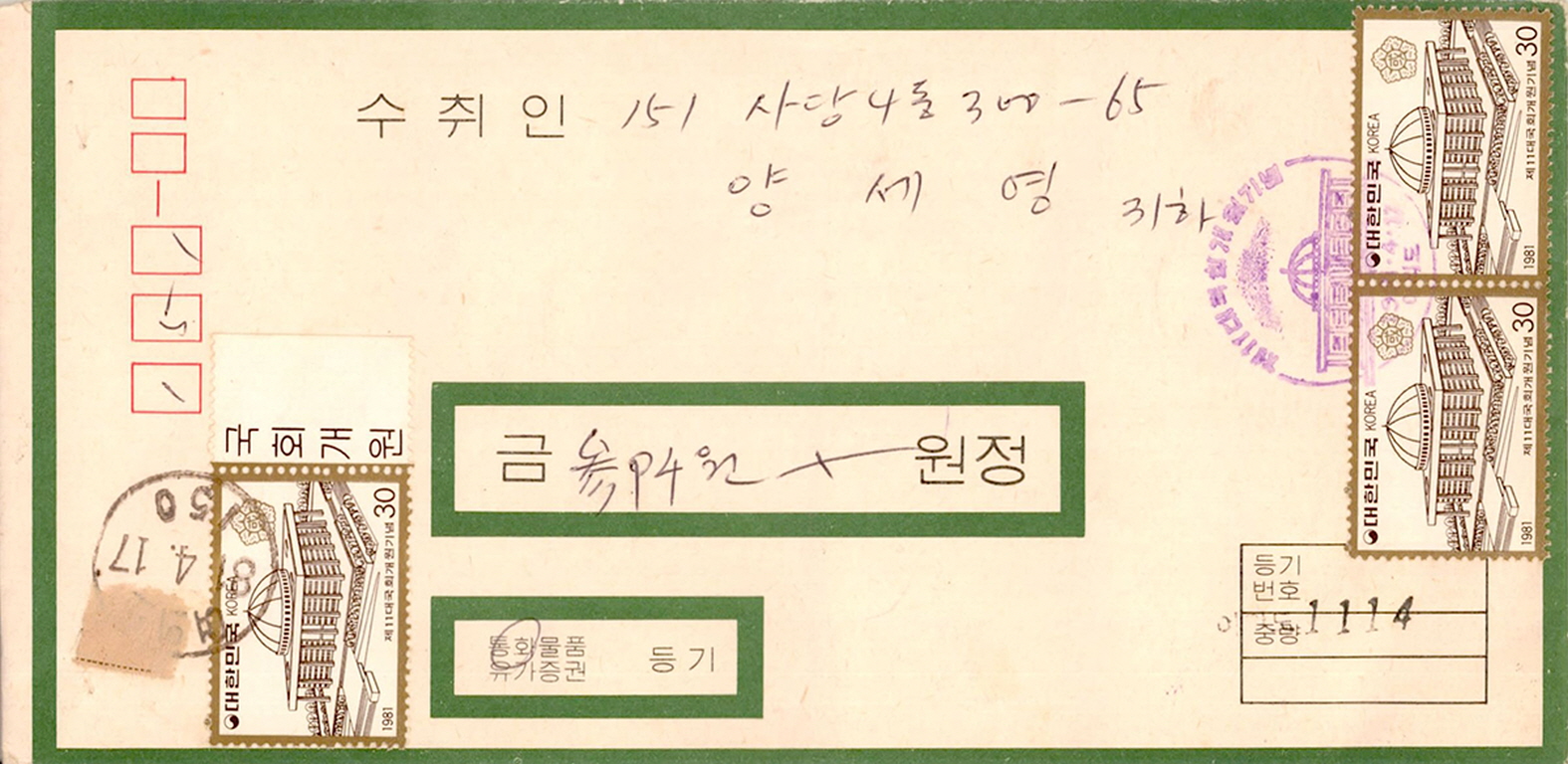 제11대 국회 개원 기념 우표 첩부 우편봉투