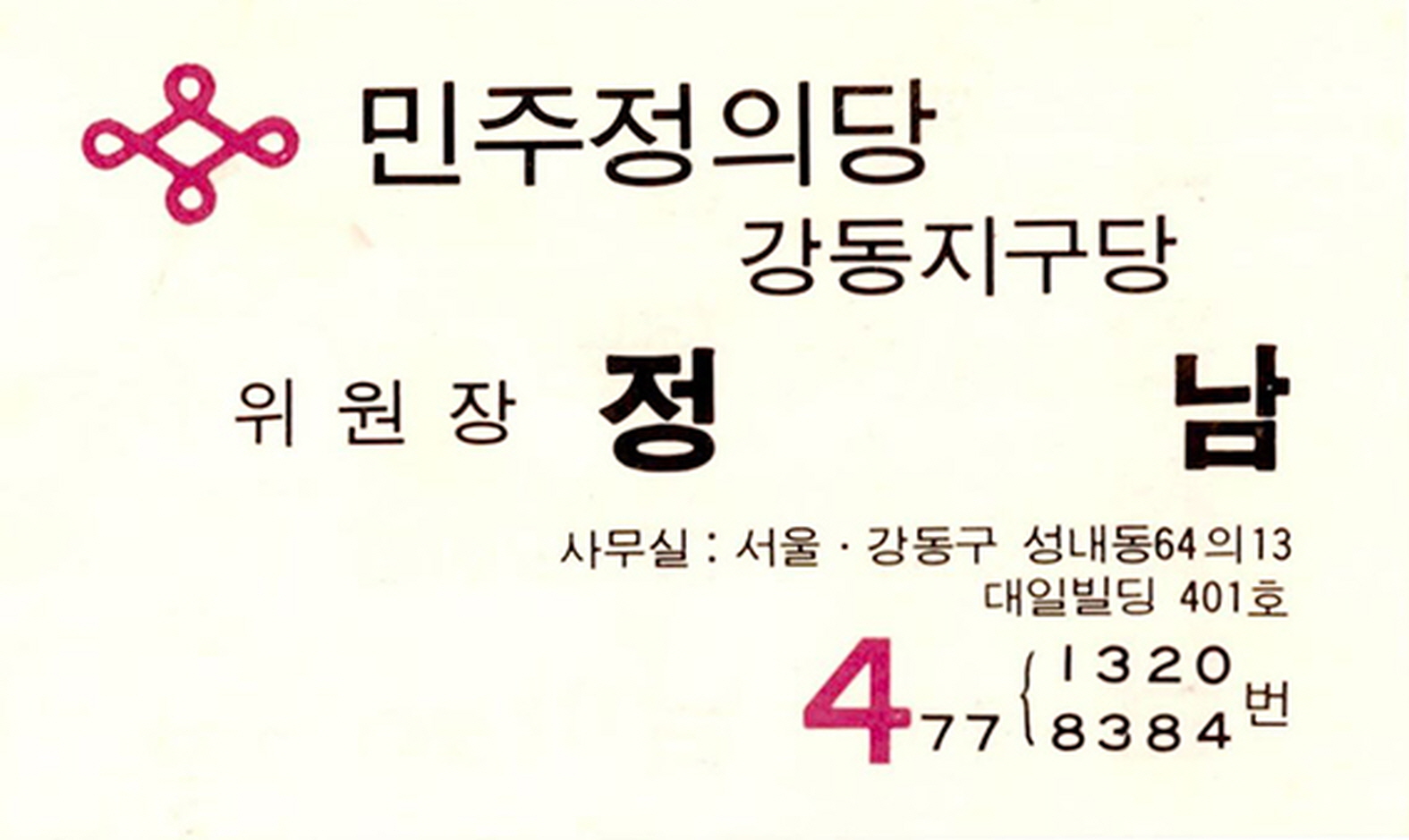 제11대 국회의원선거 정남 후보 명함형 소형인쇄물