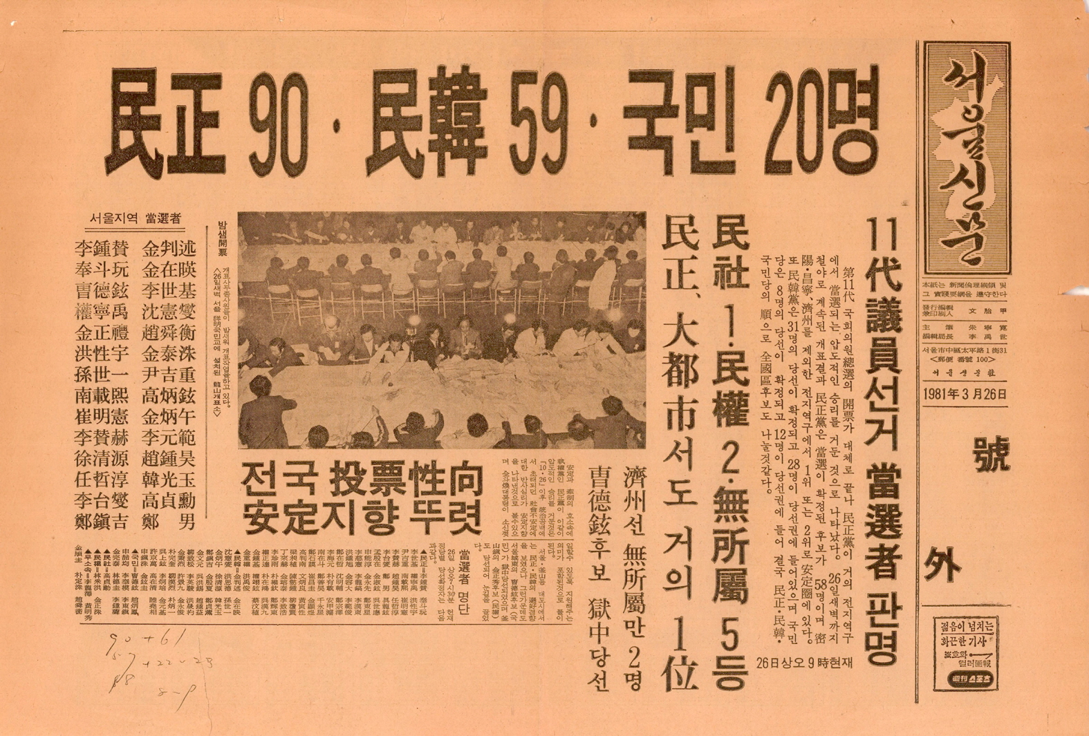 서울신문 호외 - 민정 90·민한 59·국민 20명