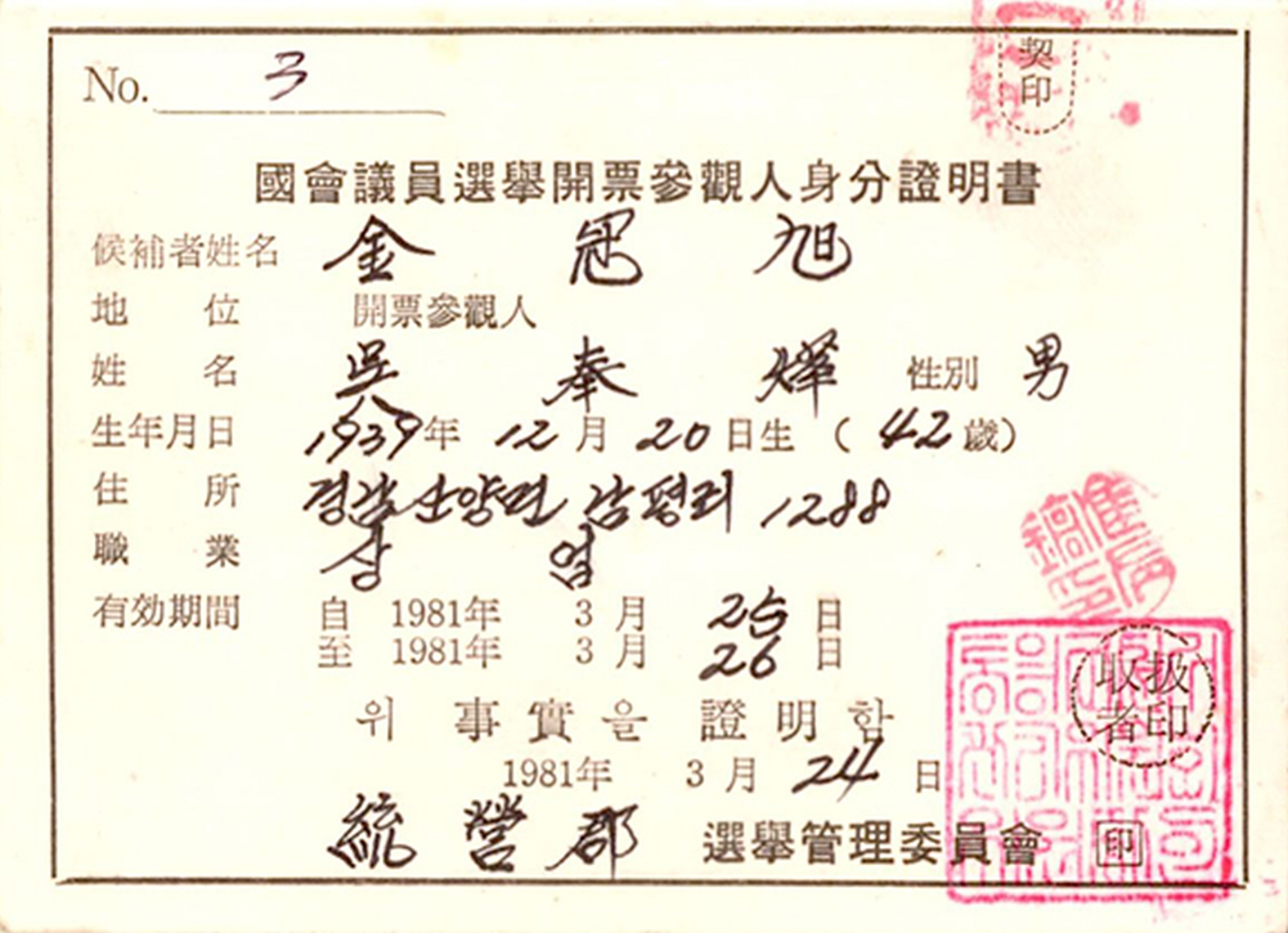 제11대 국회의원선거 개표참관인 신분증명서