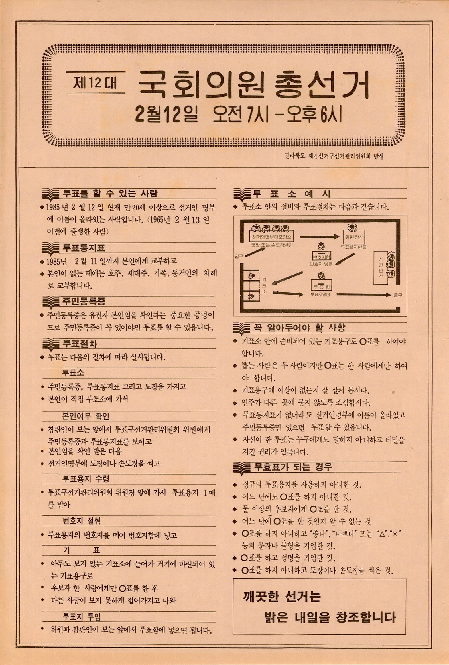 제12대 국회의원선거 안내문