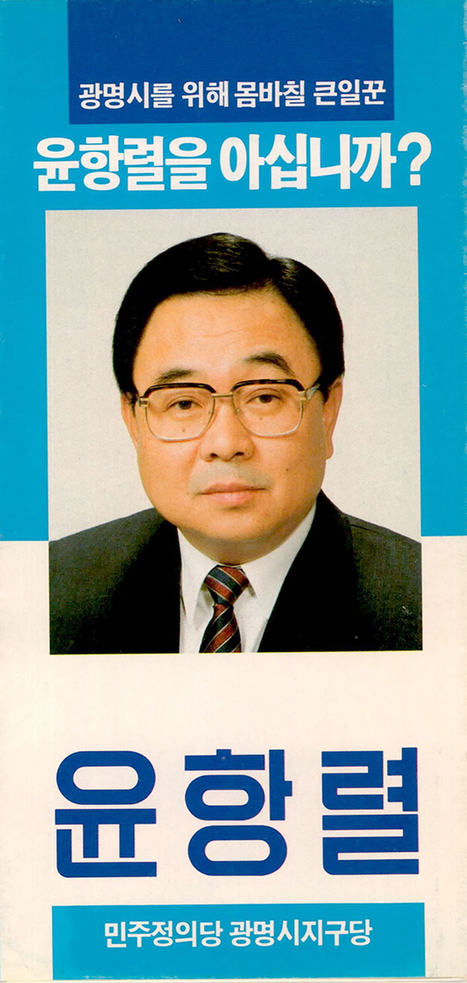 민주정의당 광명시지구당 윤항렬 위원장 홍보물