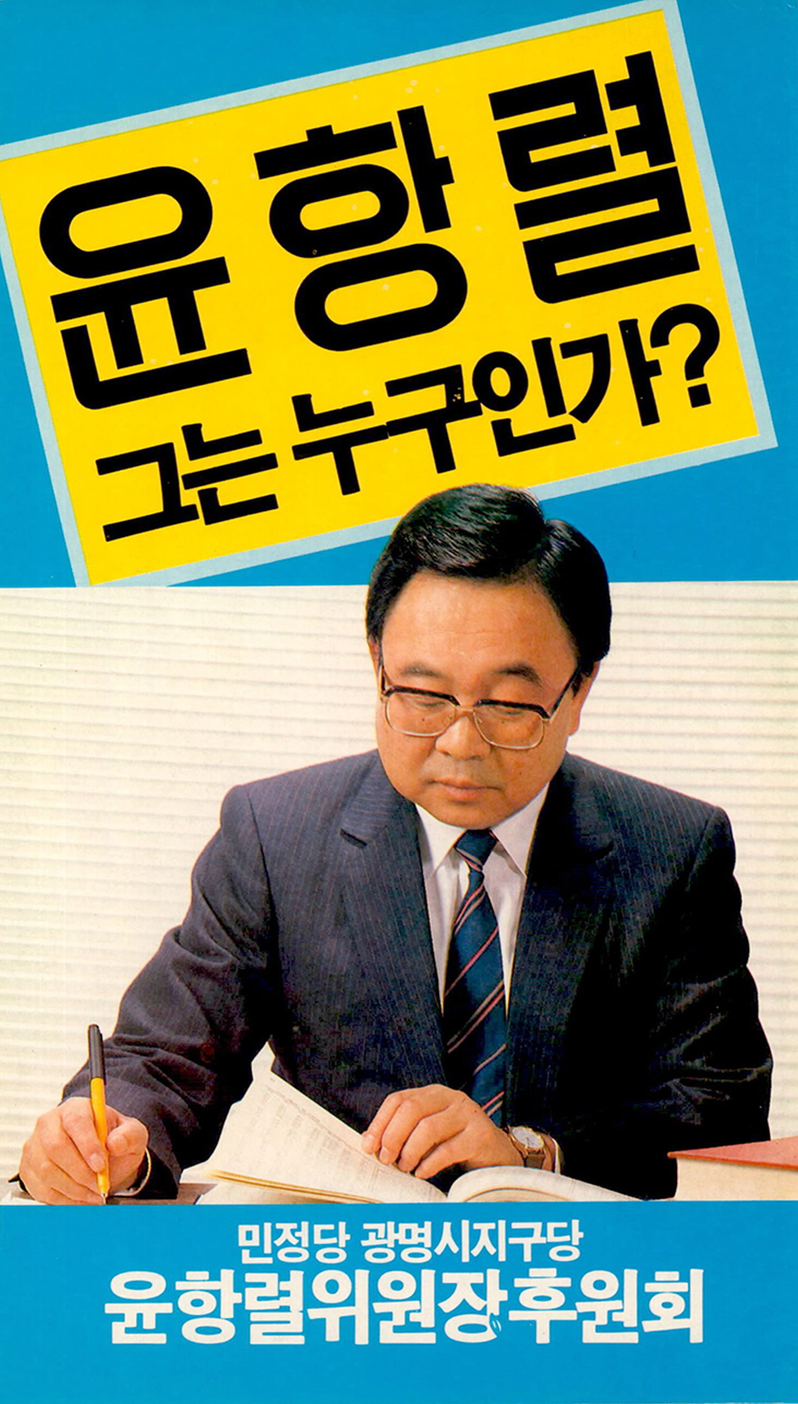 민정당 광명시지구당 윤항렬위원장후원회 홍보 리플릿