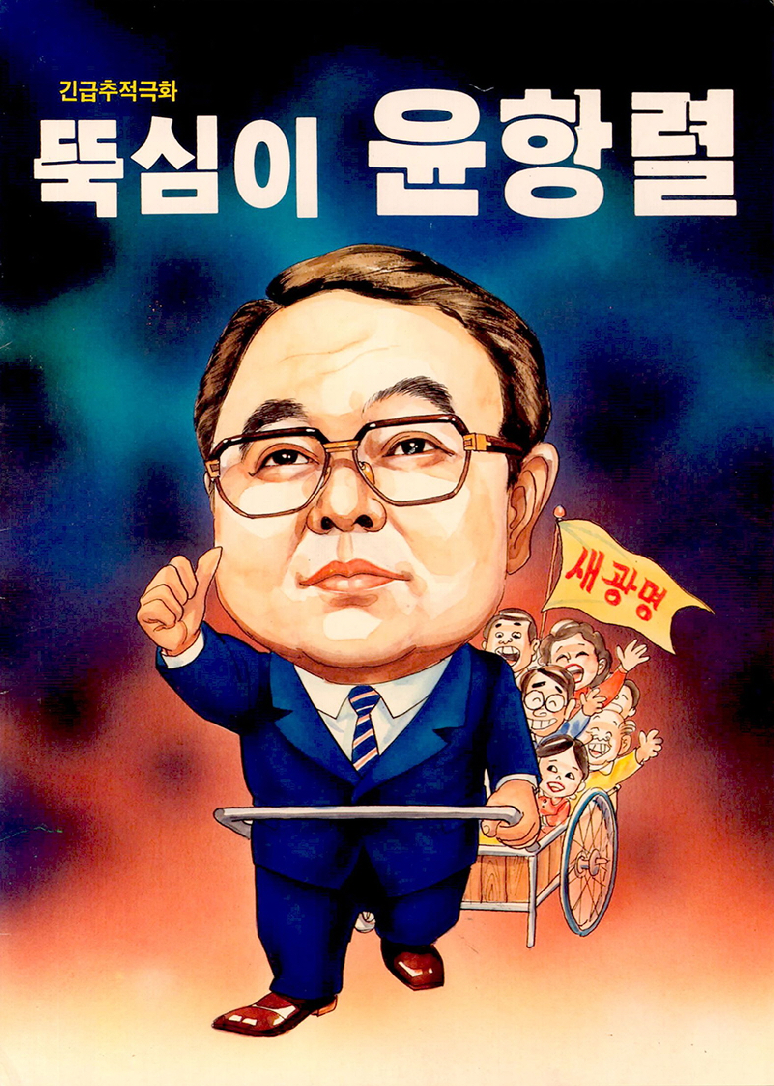 긴급추적극화 뚝심이 윤항렬