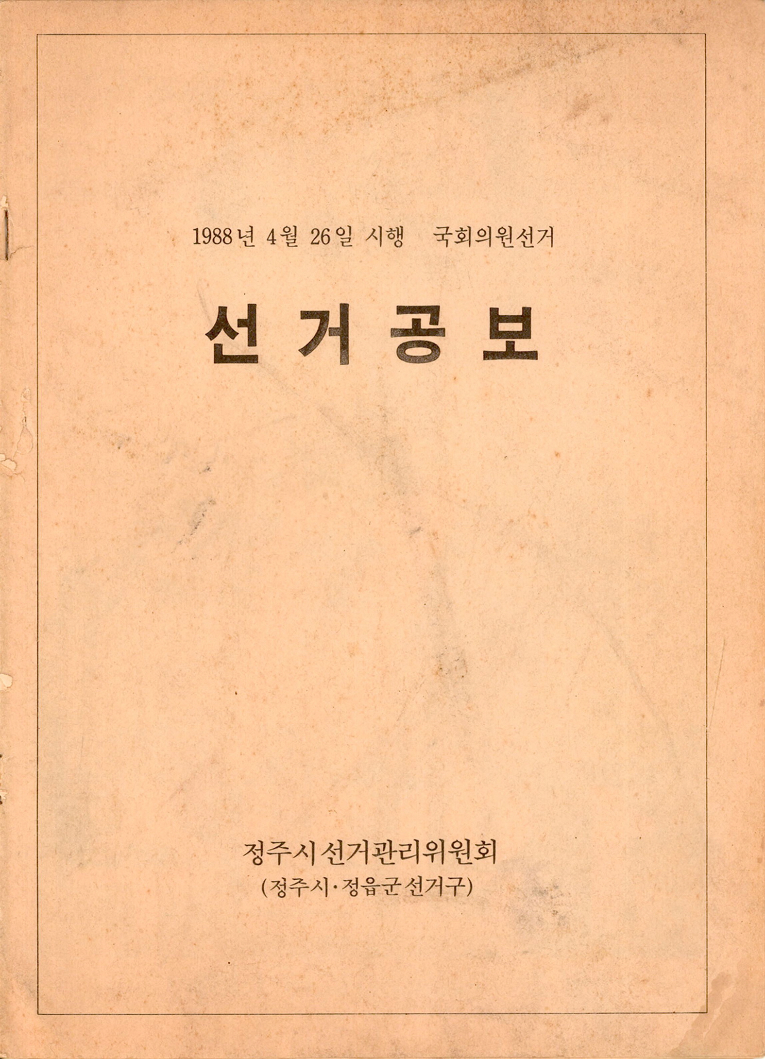 제13대 국회의원선거 선거공보(정주시)