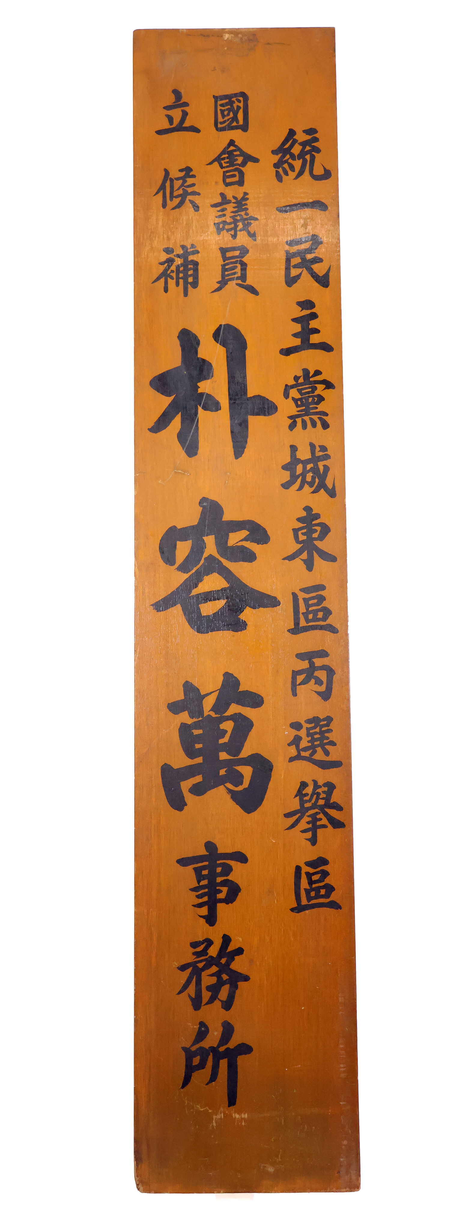 제13대 국회의원선거 박용만 후보 선거사무소 현판