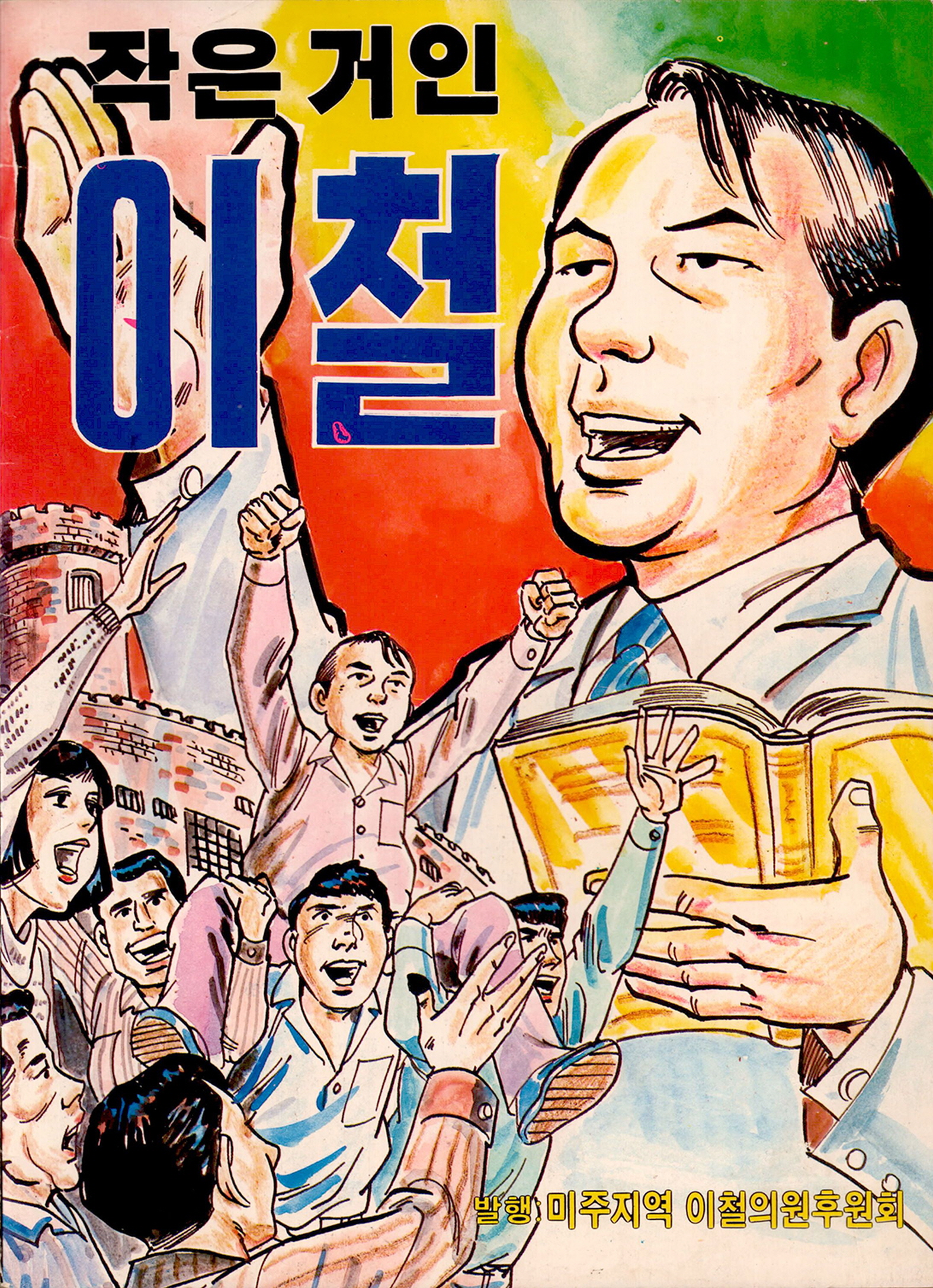 작은 거인 이철