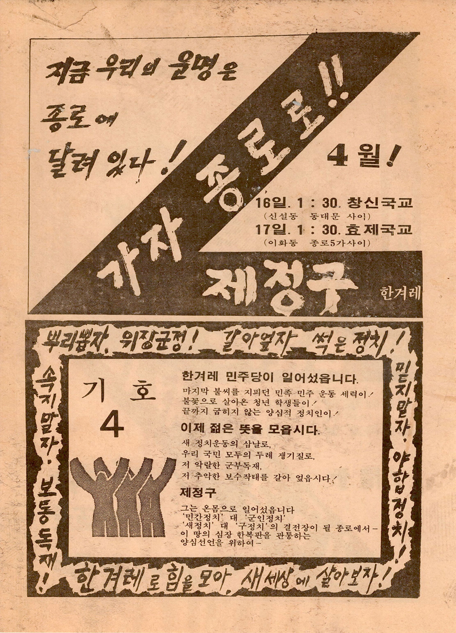 제13대 국회의원선거 제정구 후보 선전문서