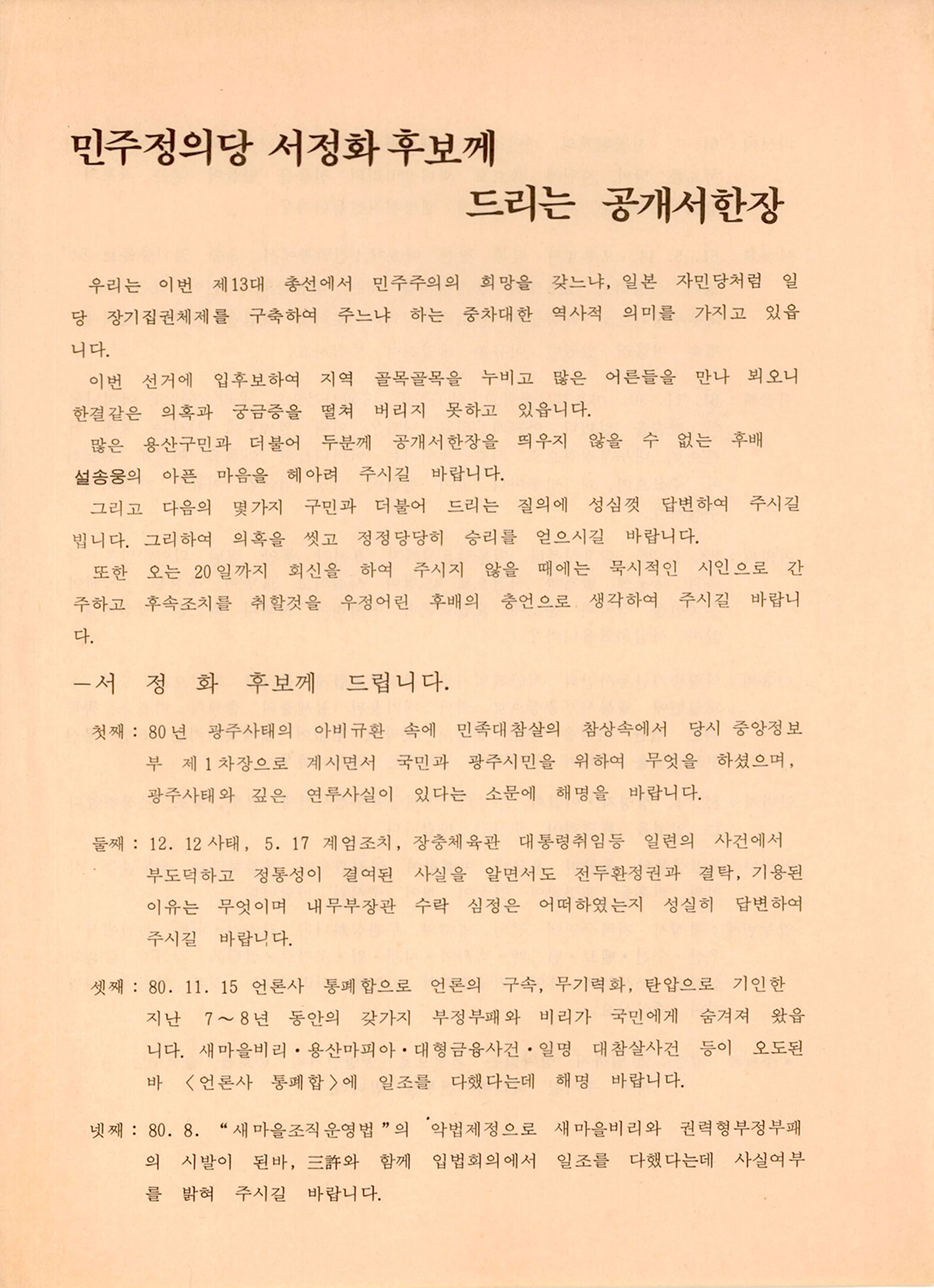 민주정의당 서정화 후보께 드리는 공개서한장