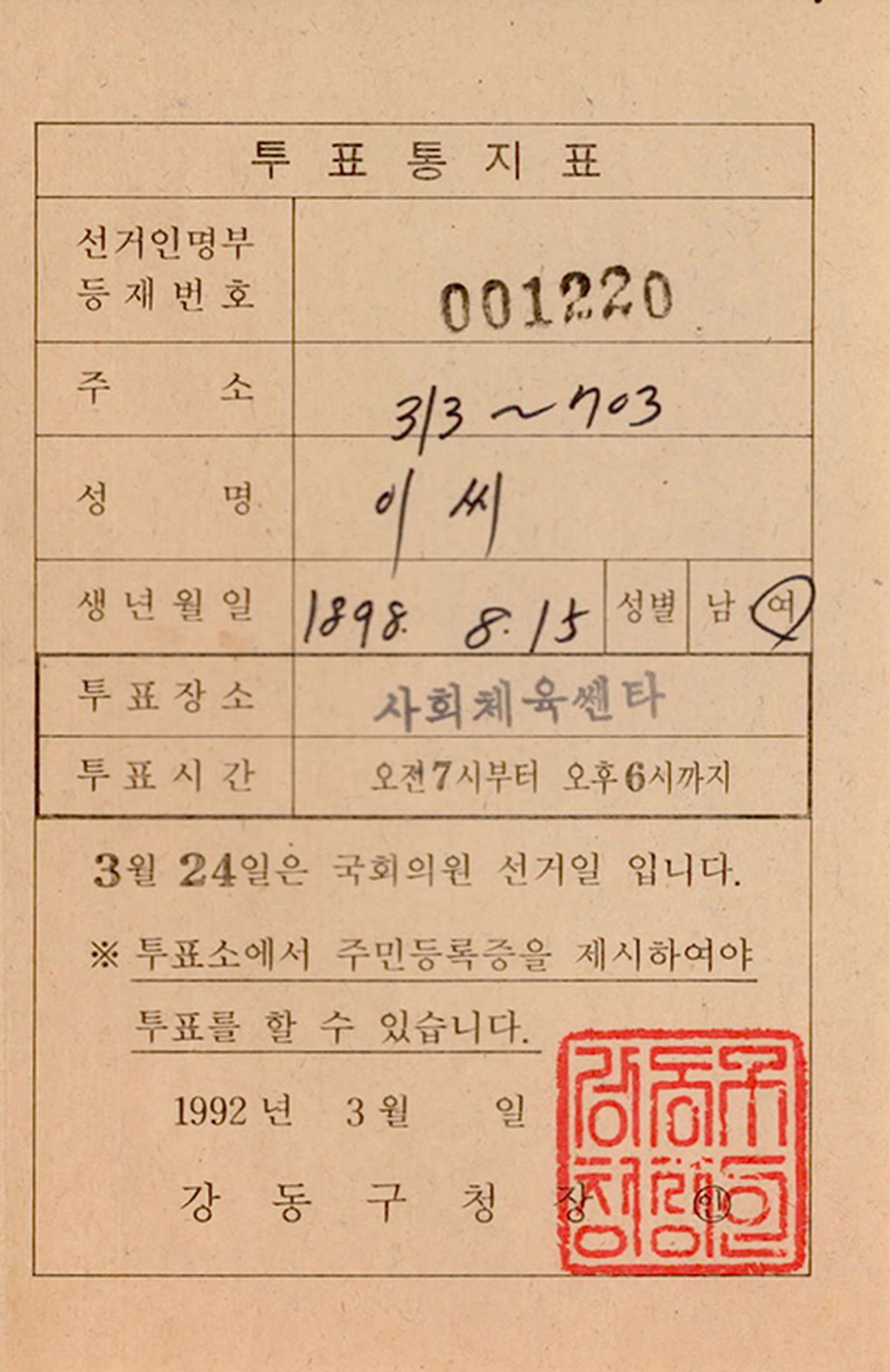 제14대 국회의원선거 투표통지표