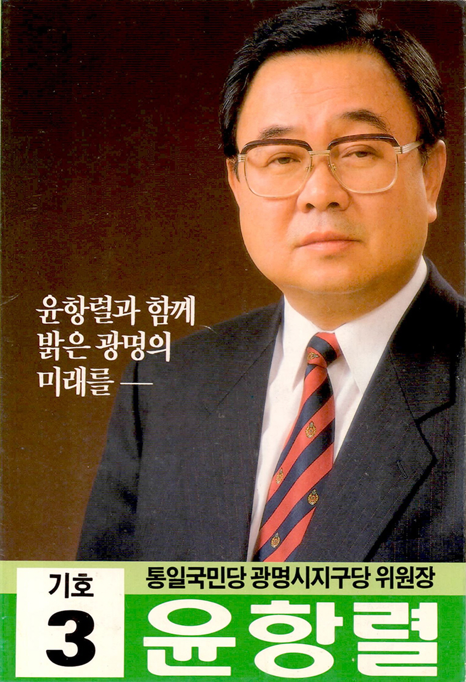 제14대 국회의원선거 윤항렬 후보 소형인쇄물