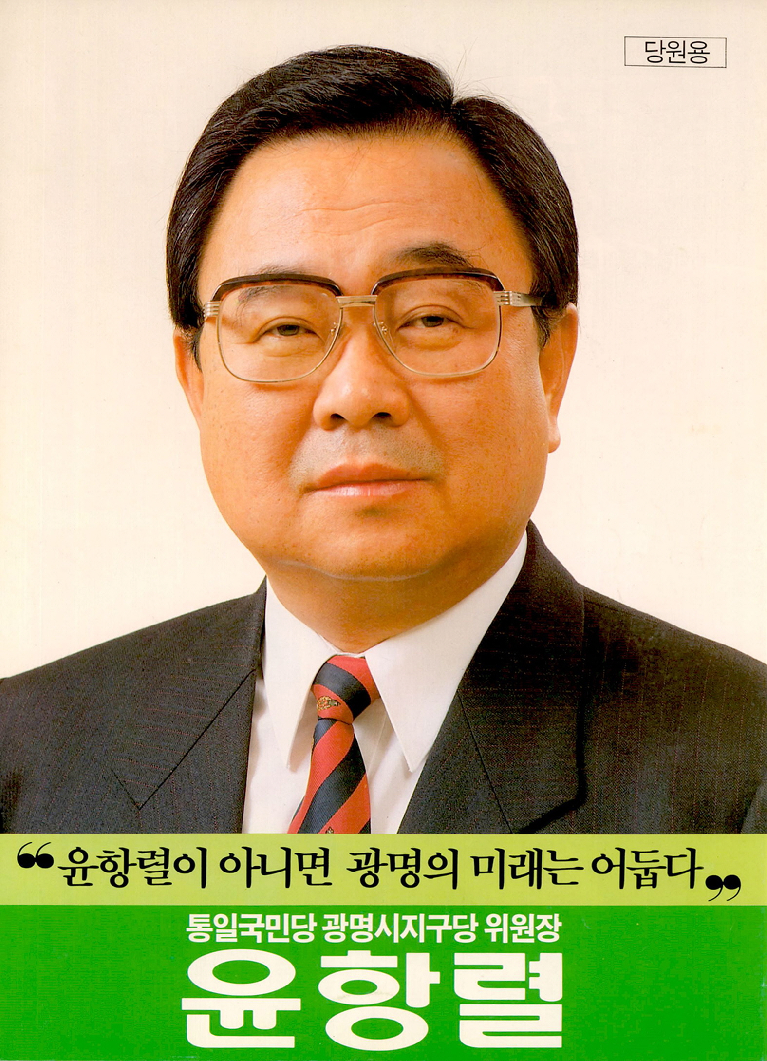 통일국민당 광명시지구당 위원장 윤항렬 홍보 리플릿