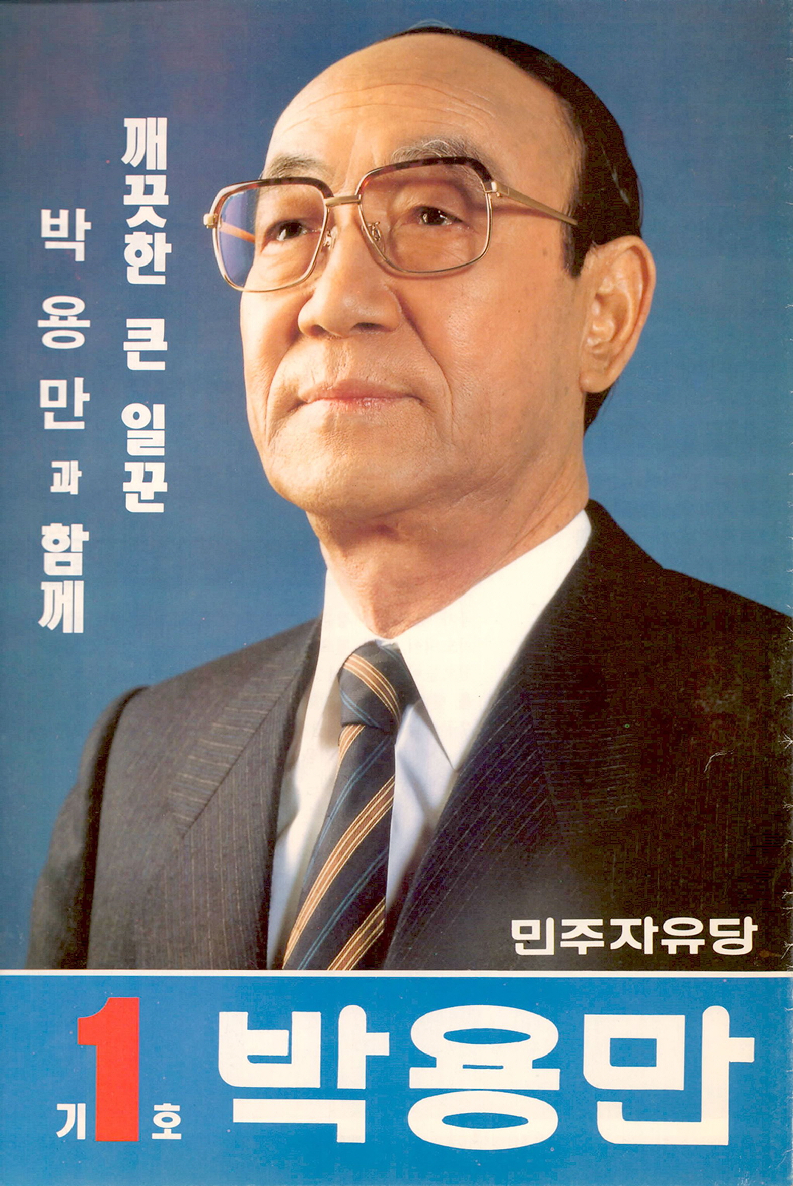 제14대 국회의원선거 박용만 후보 소형인쇄물 (1)