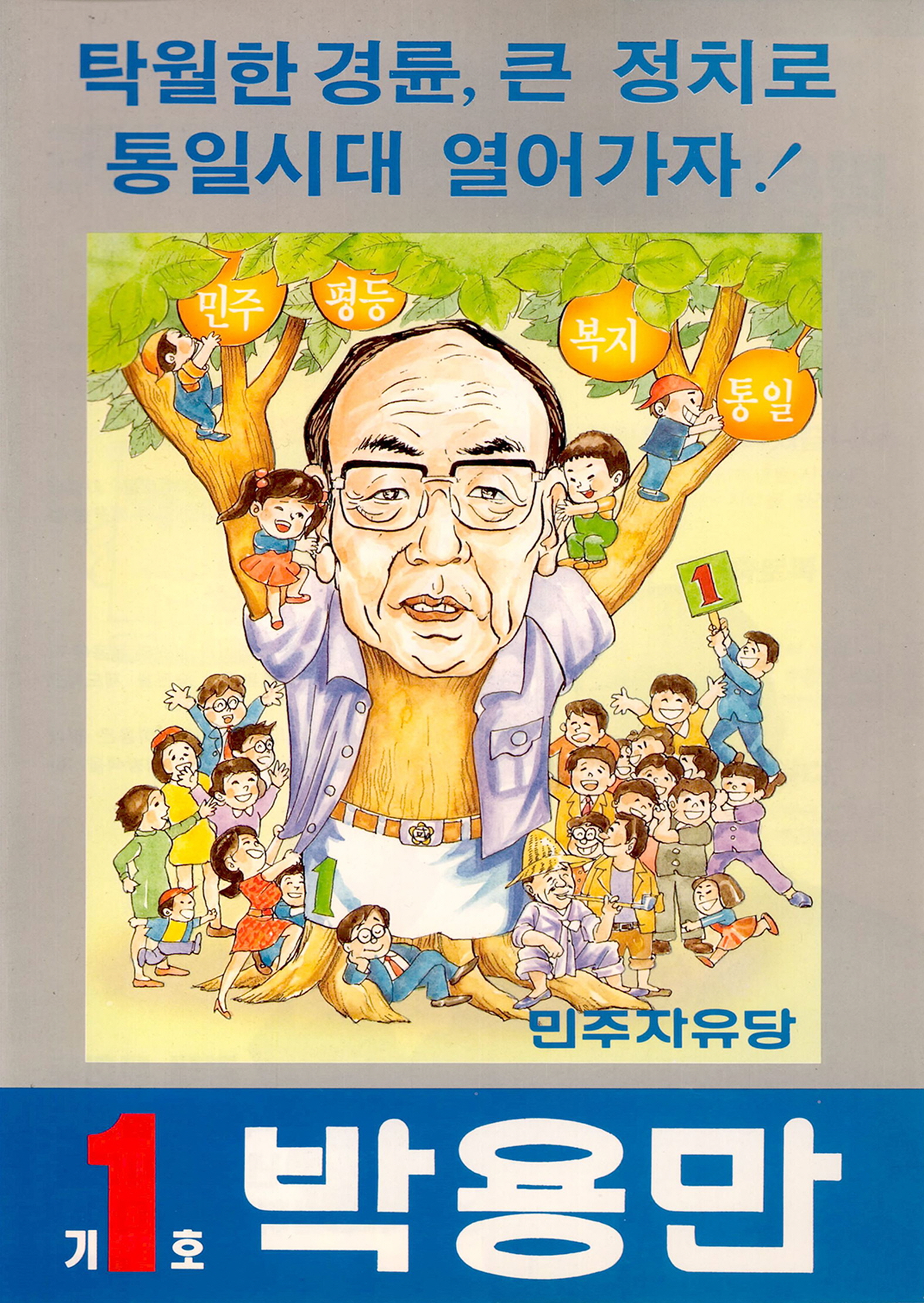 제14대 국회의원선거 박용만 후보 소형인쇄물 (3)