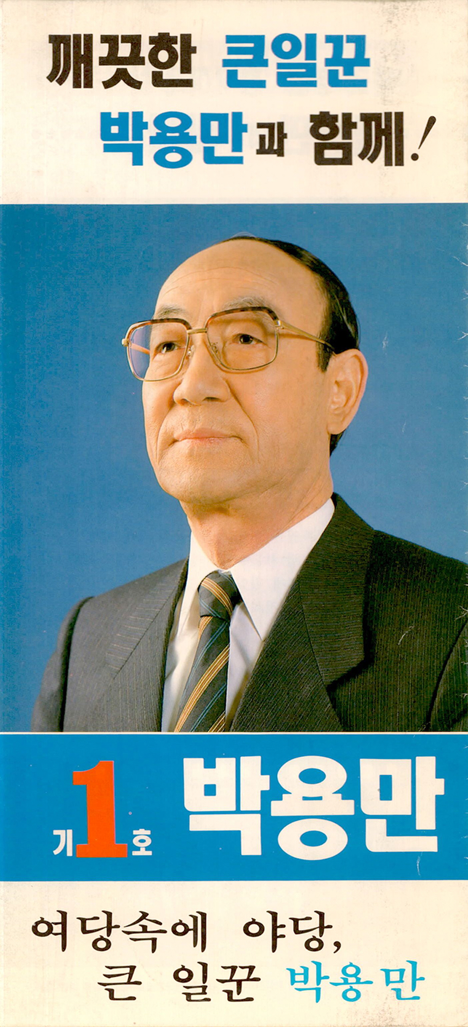 제14대 국회의원선거 박용만 후보 소형인쇄물 (4)