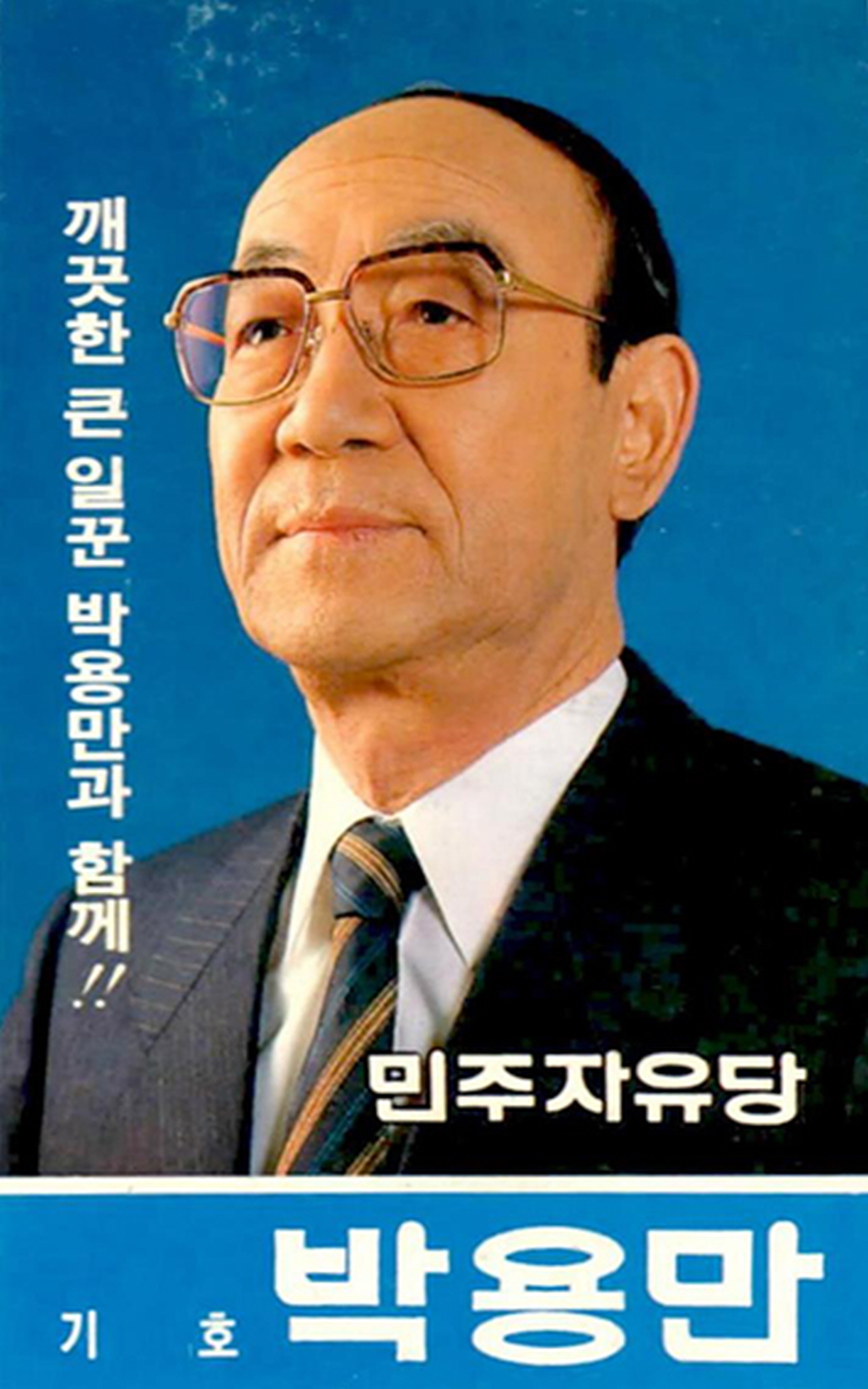 제14대 국회의원선거 박용만 후보 명함형 소형인쇄물