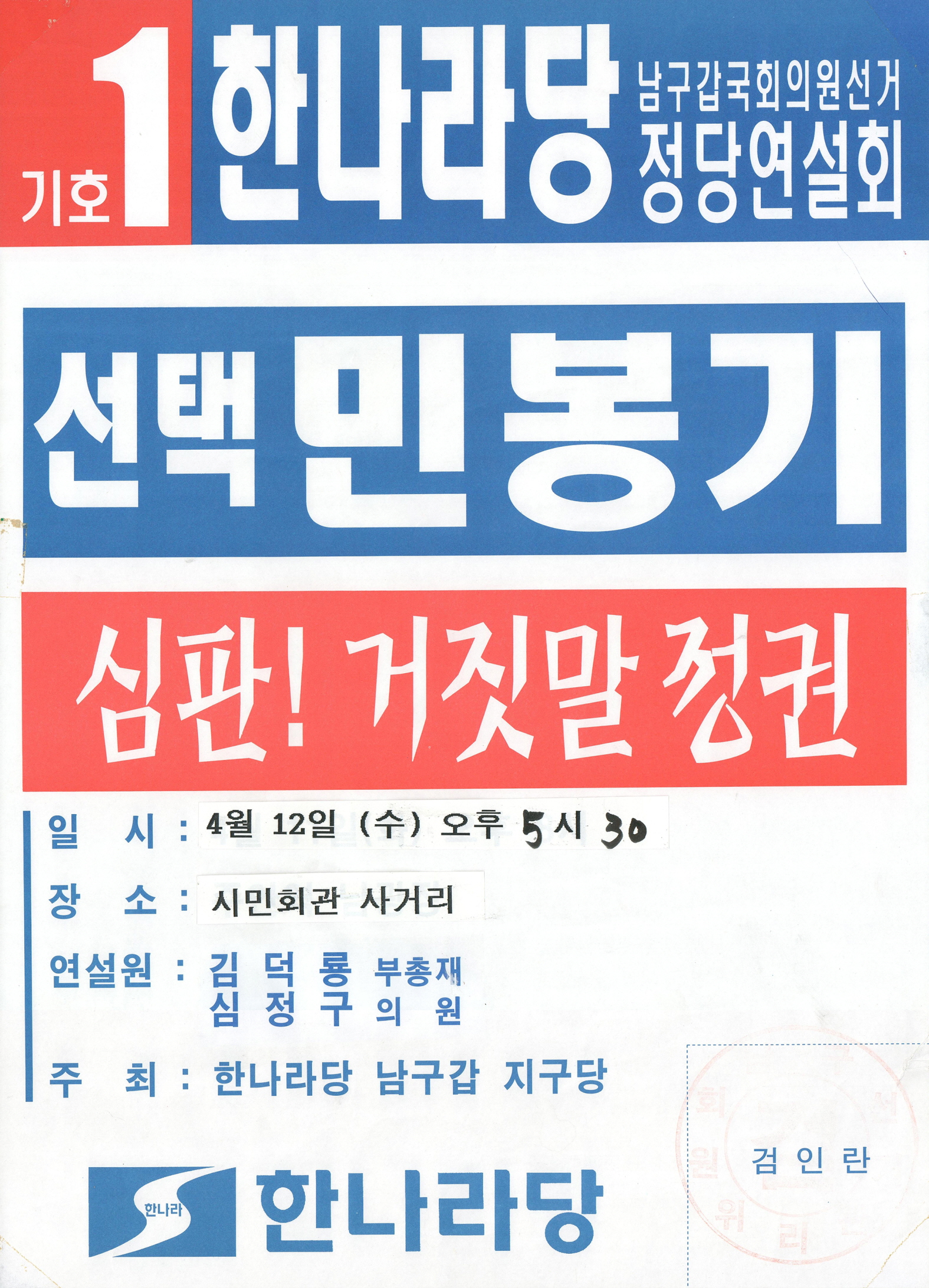 제16대 국회의원선거 한나라당 정당연설회 포스터