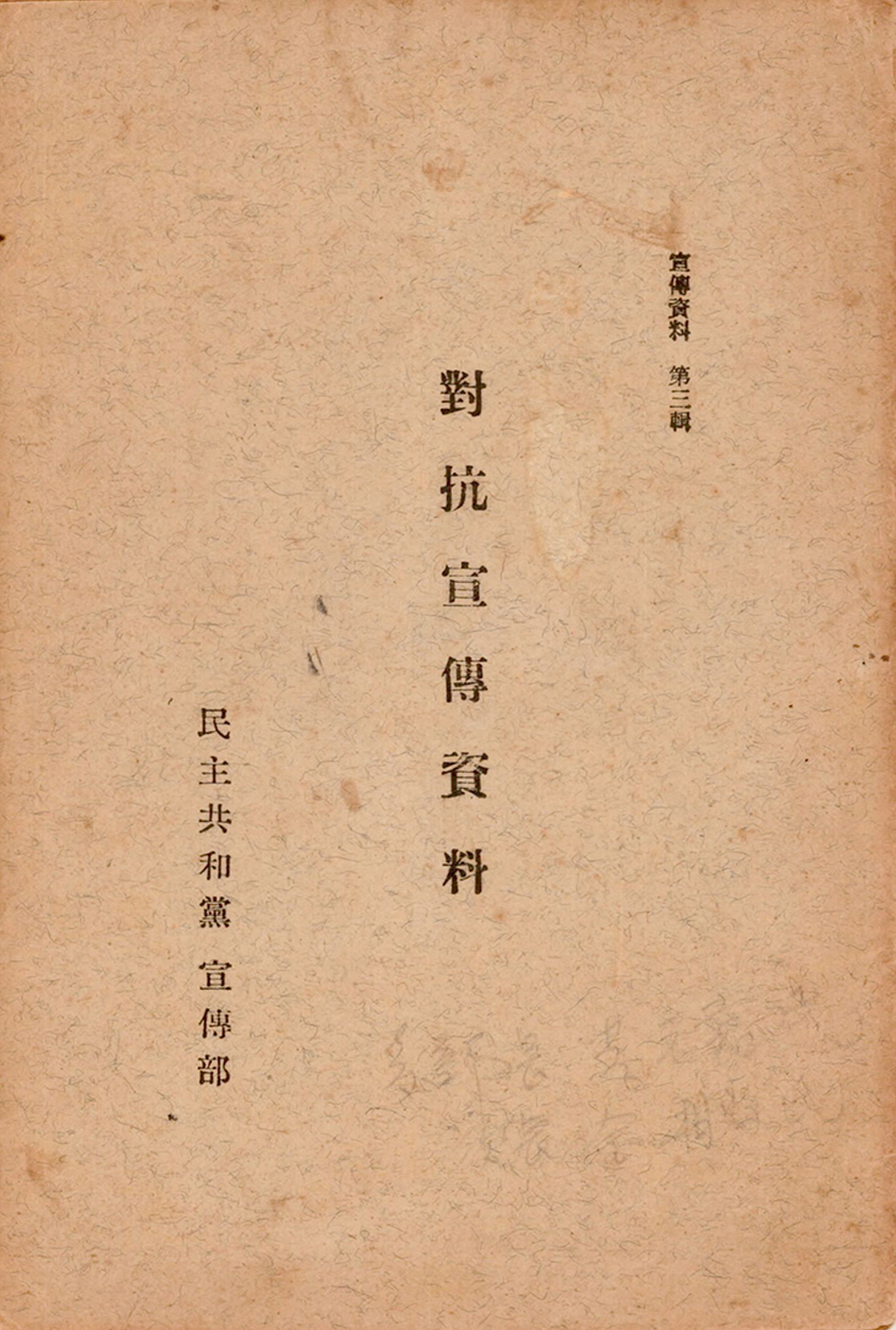 선전자료 제3집 대항 선전자료