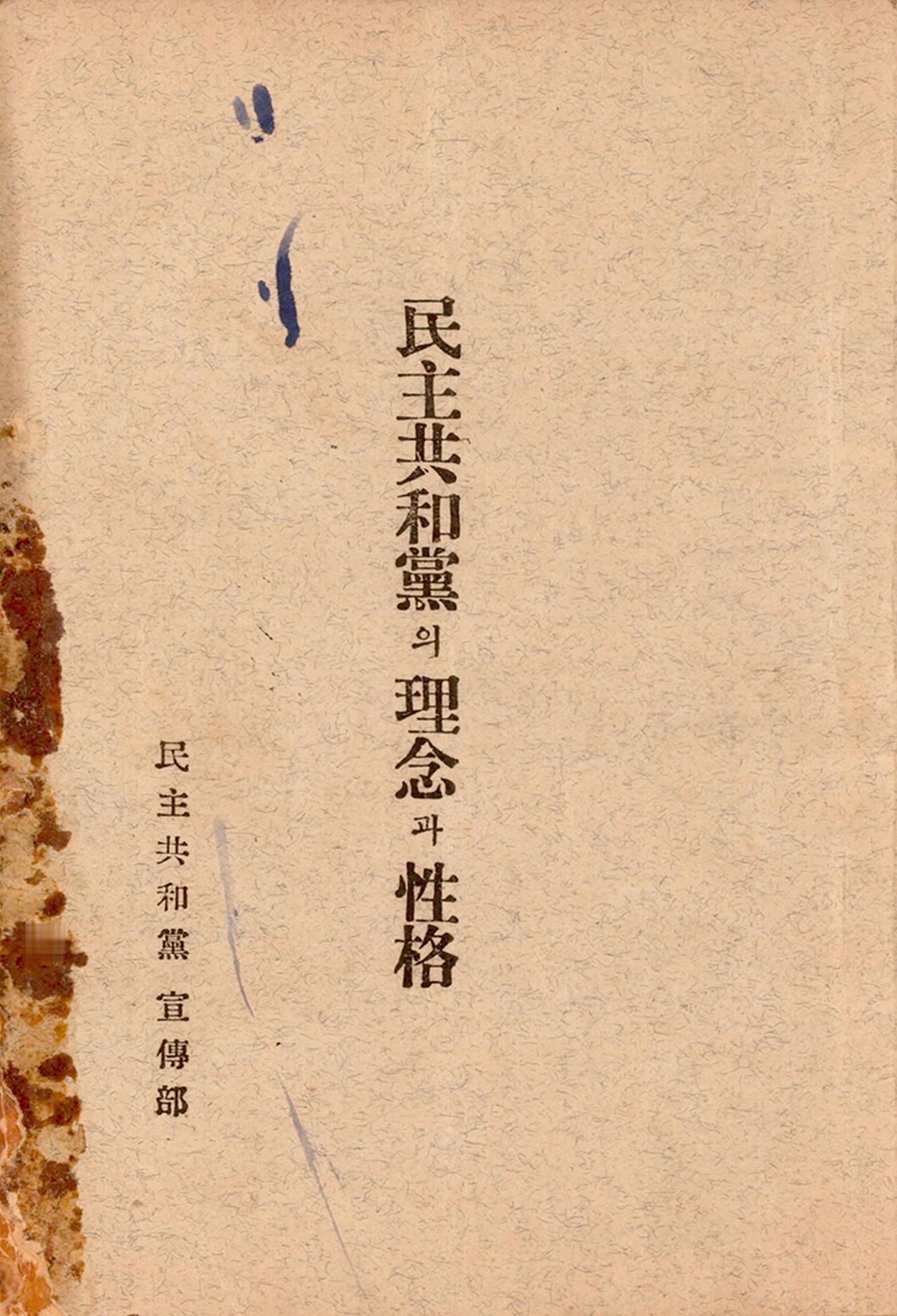 민주공화당의 이념과 성격