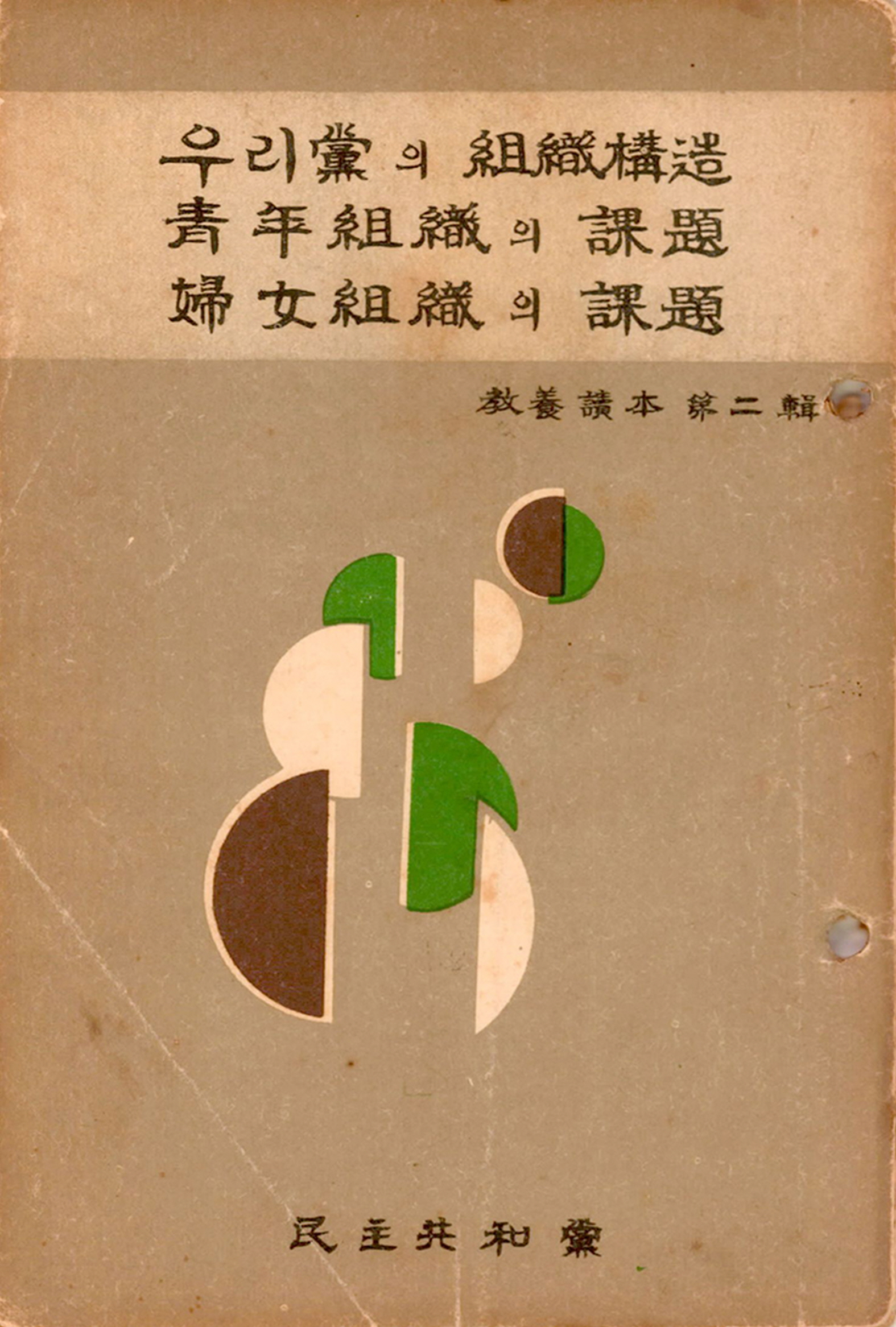 교양독본 제2집 우리당의 조직구조 청년조직의 과제 부녀조직의 과제