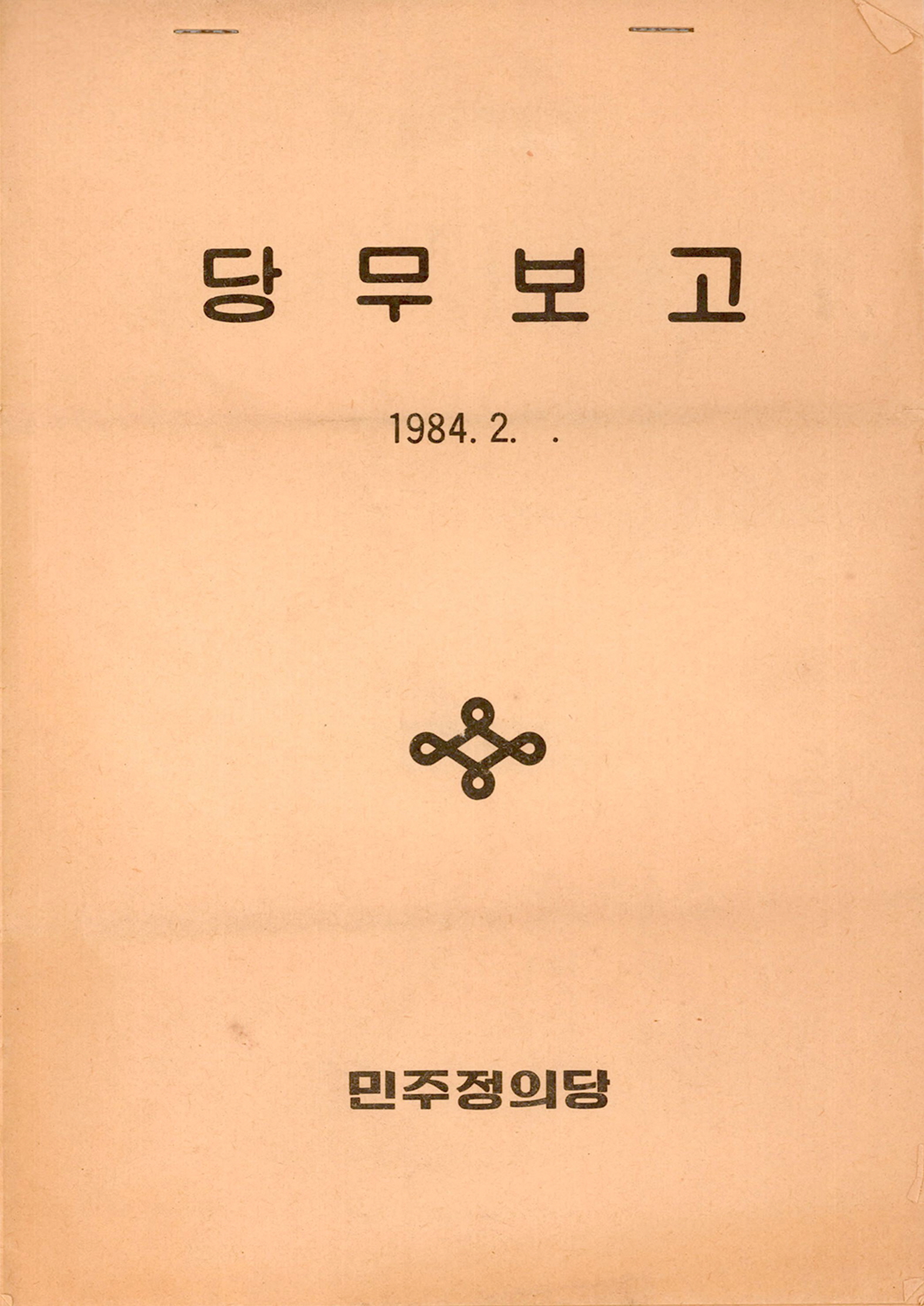 민주정의당 당무보고(1984.2.)
