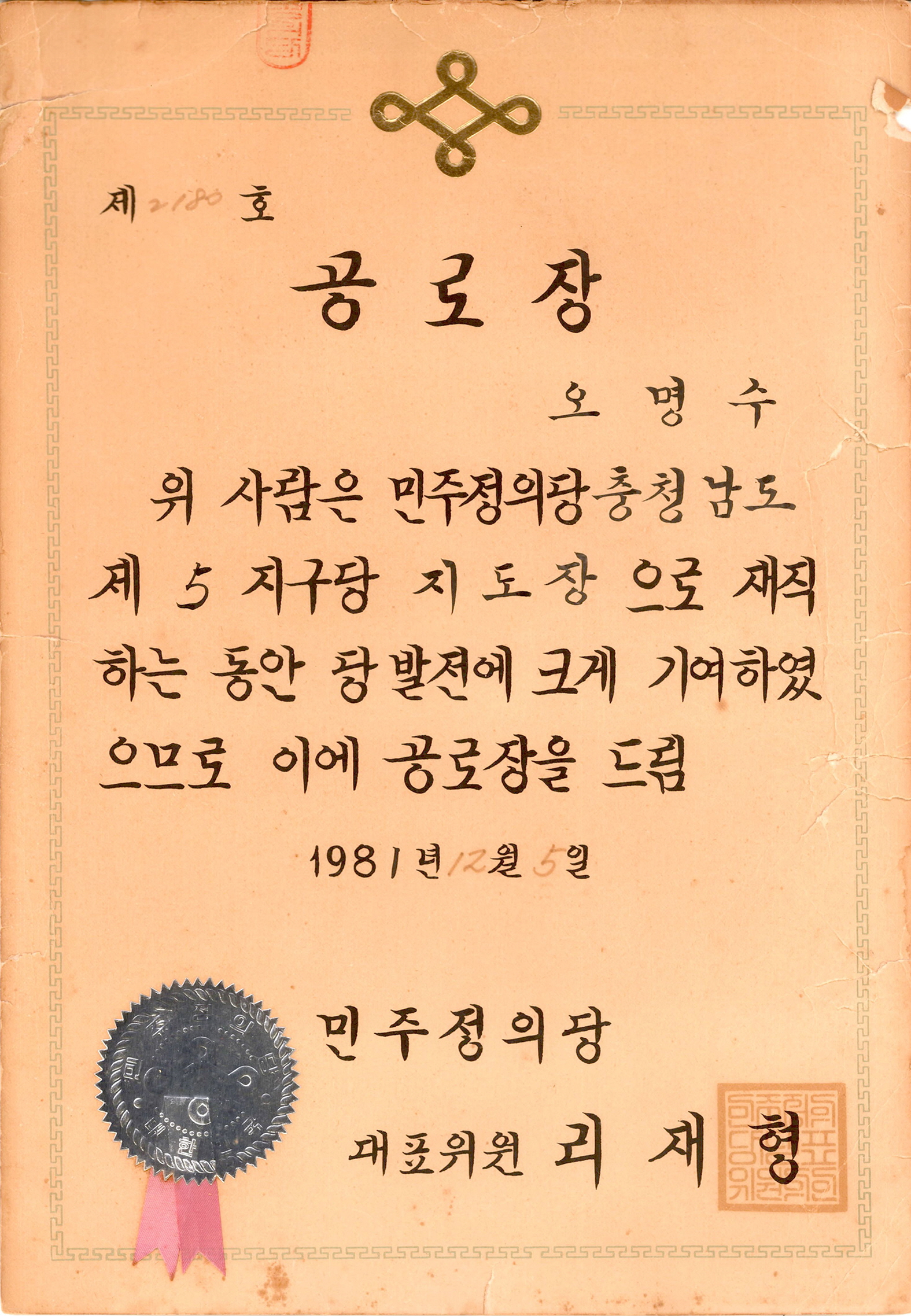 민주정의당 공로장