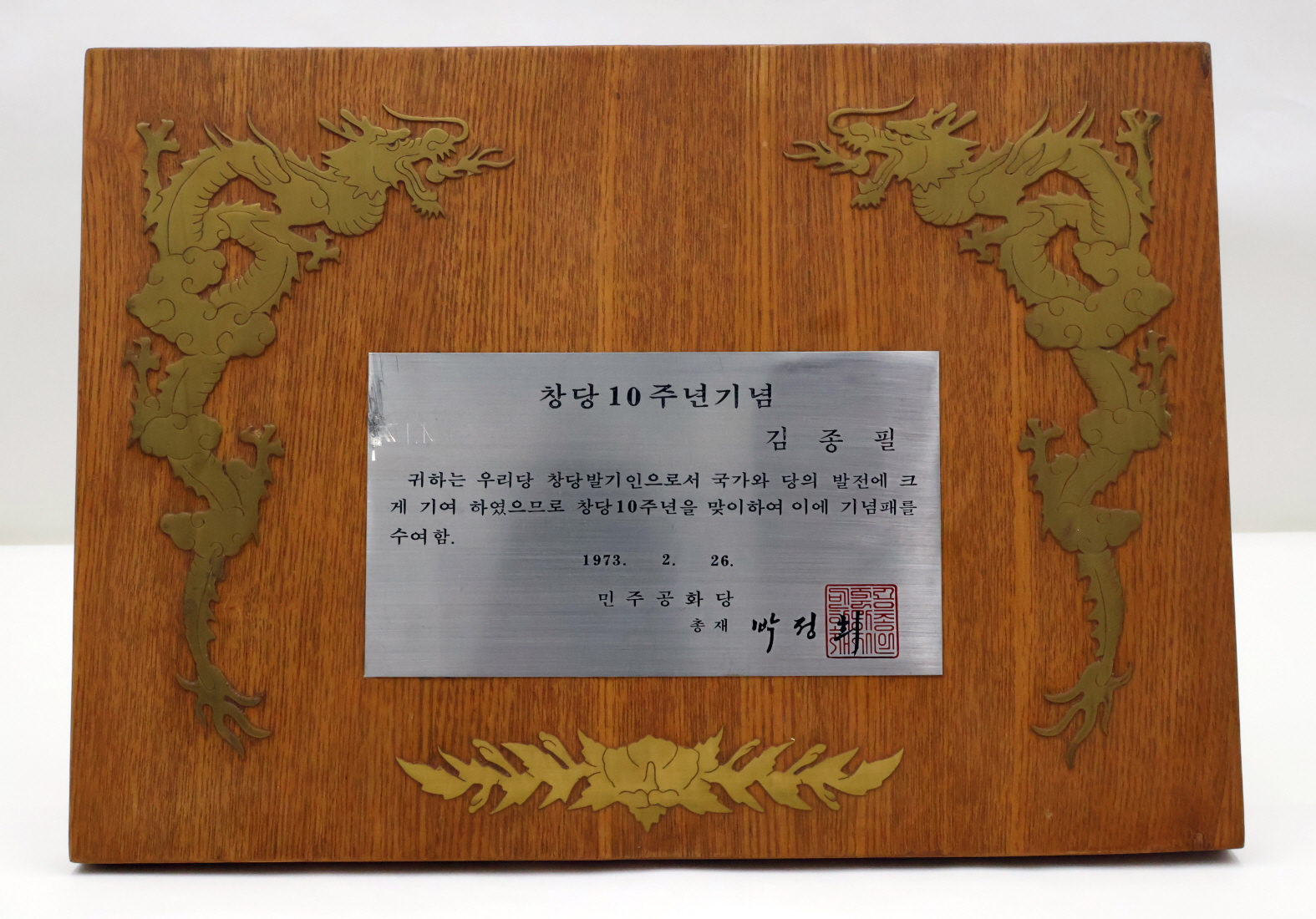 민주공화당 창당10주년 기념패