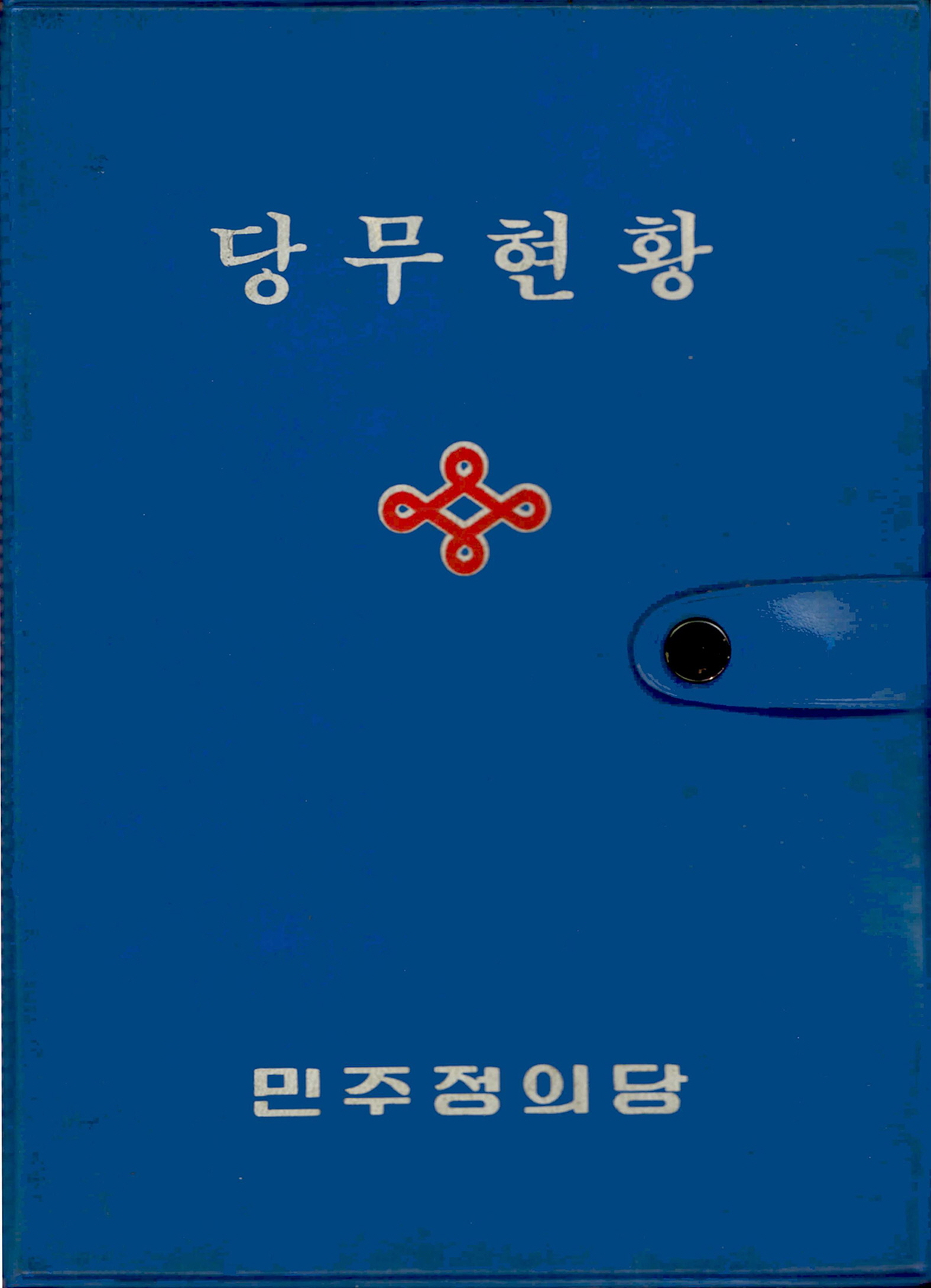 민주정의당 당무현황