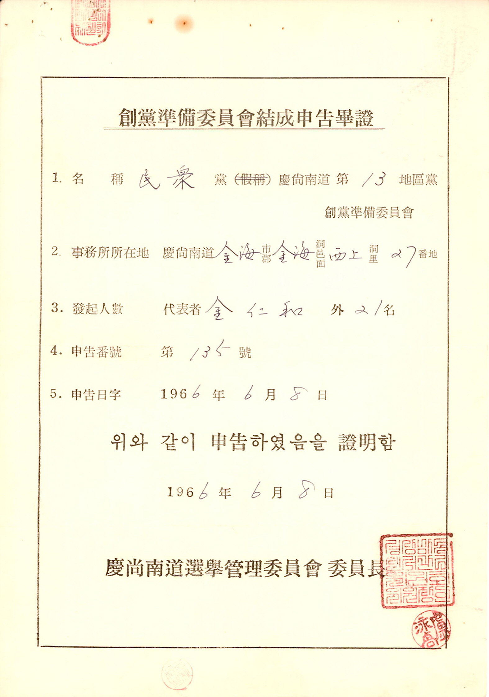 민중당 창당준비위원회 결성신고필증