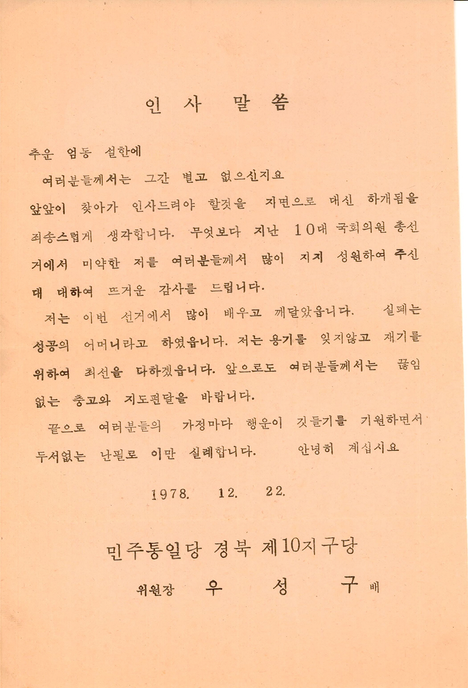제10대 국회의원선거 우성구 후보 낙선사례문